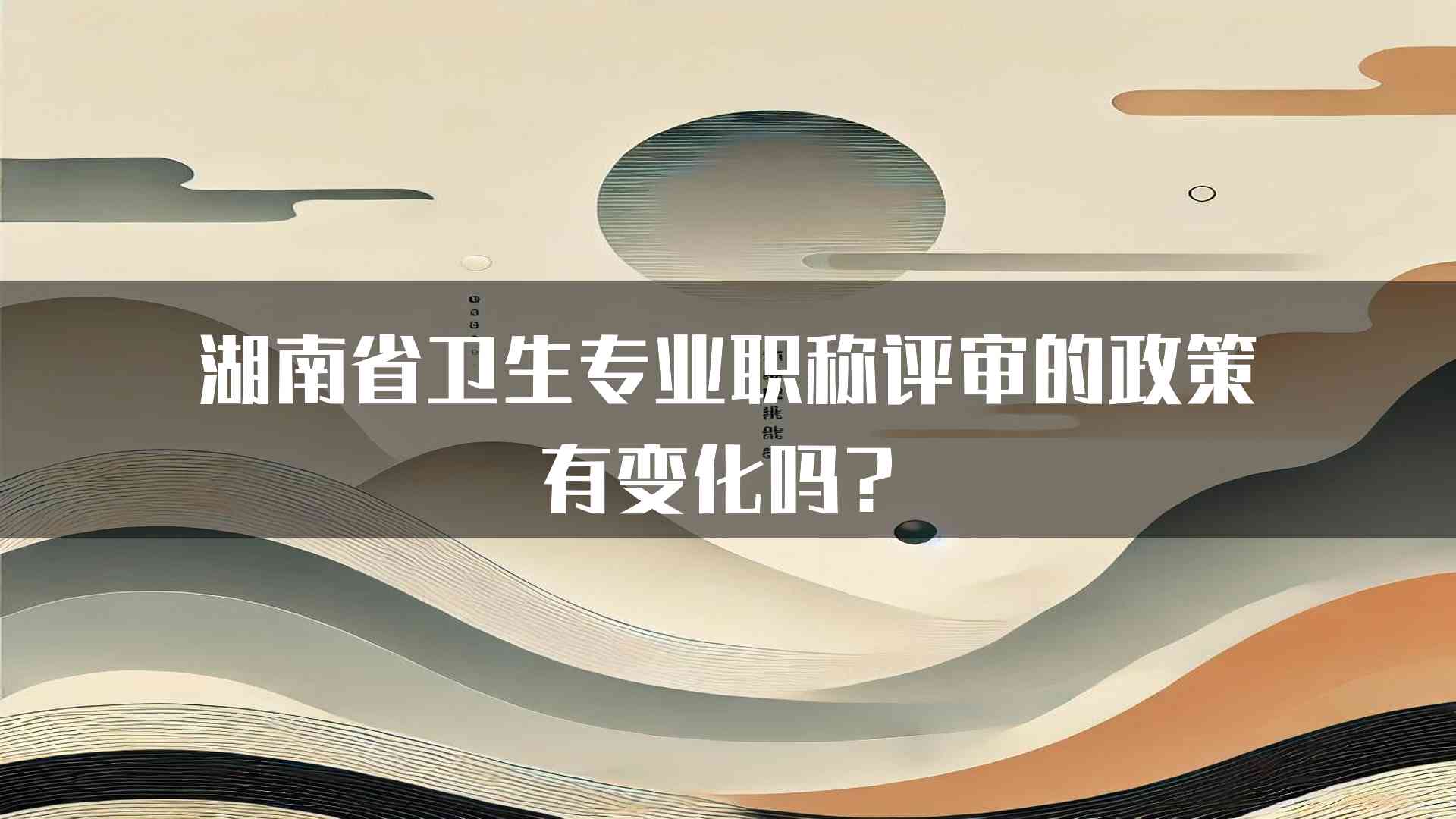 湖南省卫生专业职称评审的政策有变化吗？