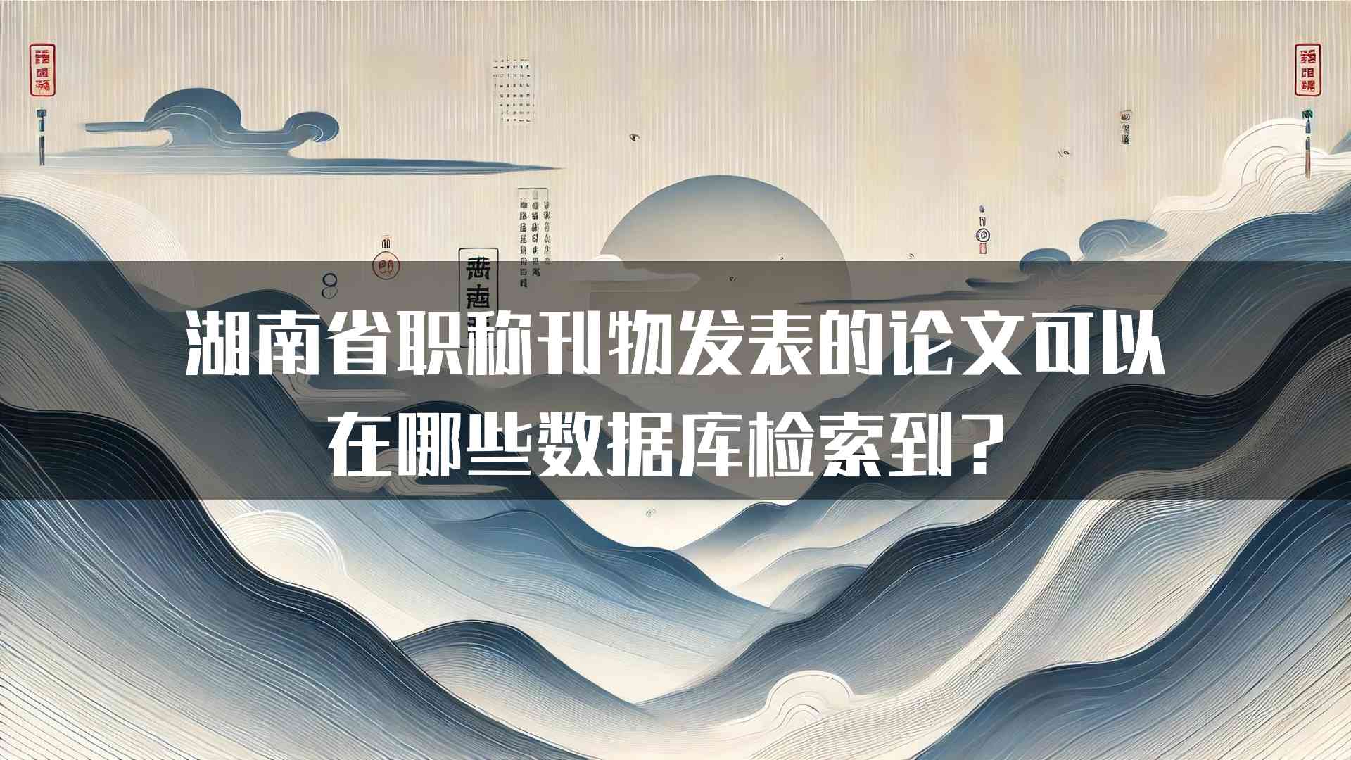 湖南省职称刊物发表的论文可以在哪些数据库检索到？