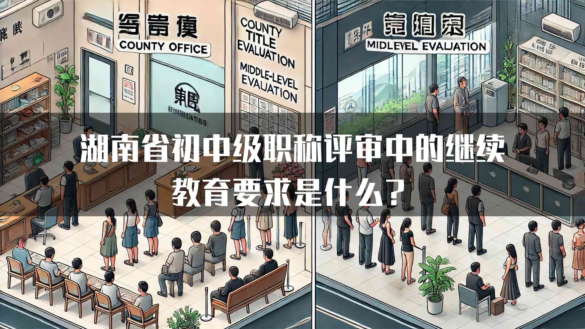 湖南省初中级职称评审中的继续教育要求是什么？