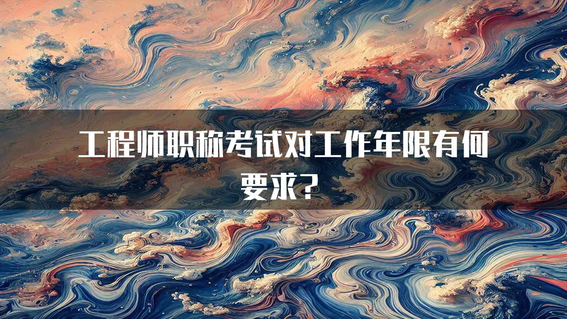 工程师职称考试对工作年限有何要求？