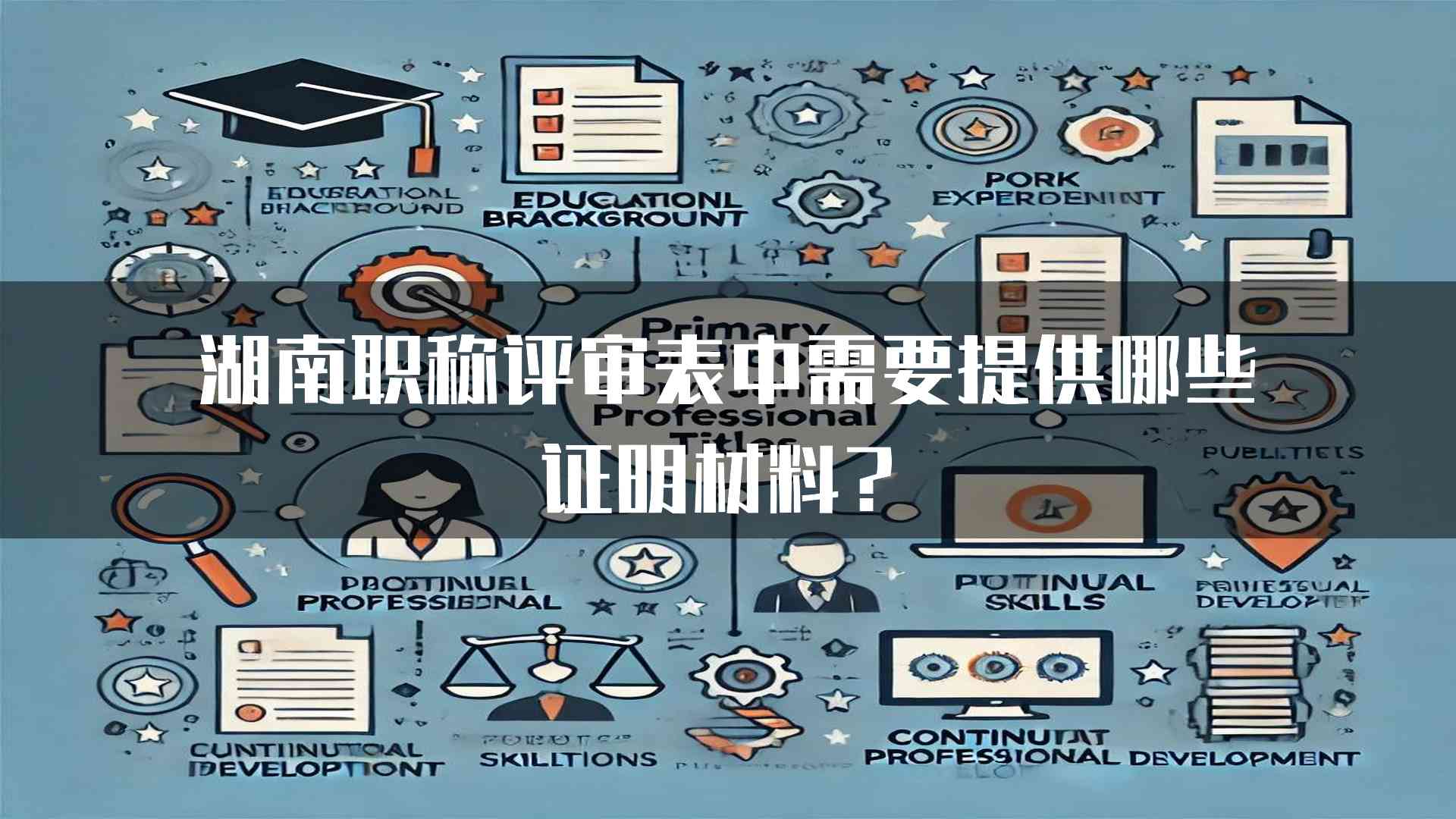 湖南职称评审表中需要提供哪些证明材料？