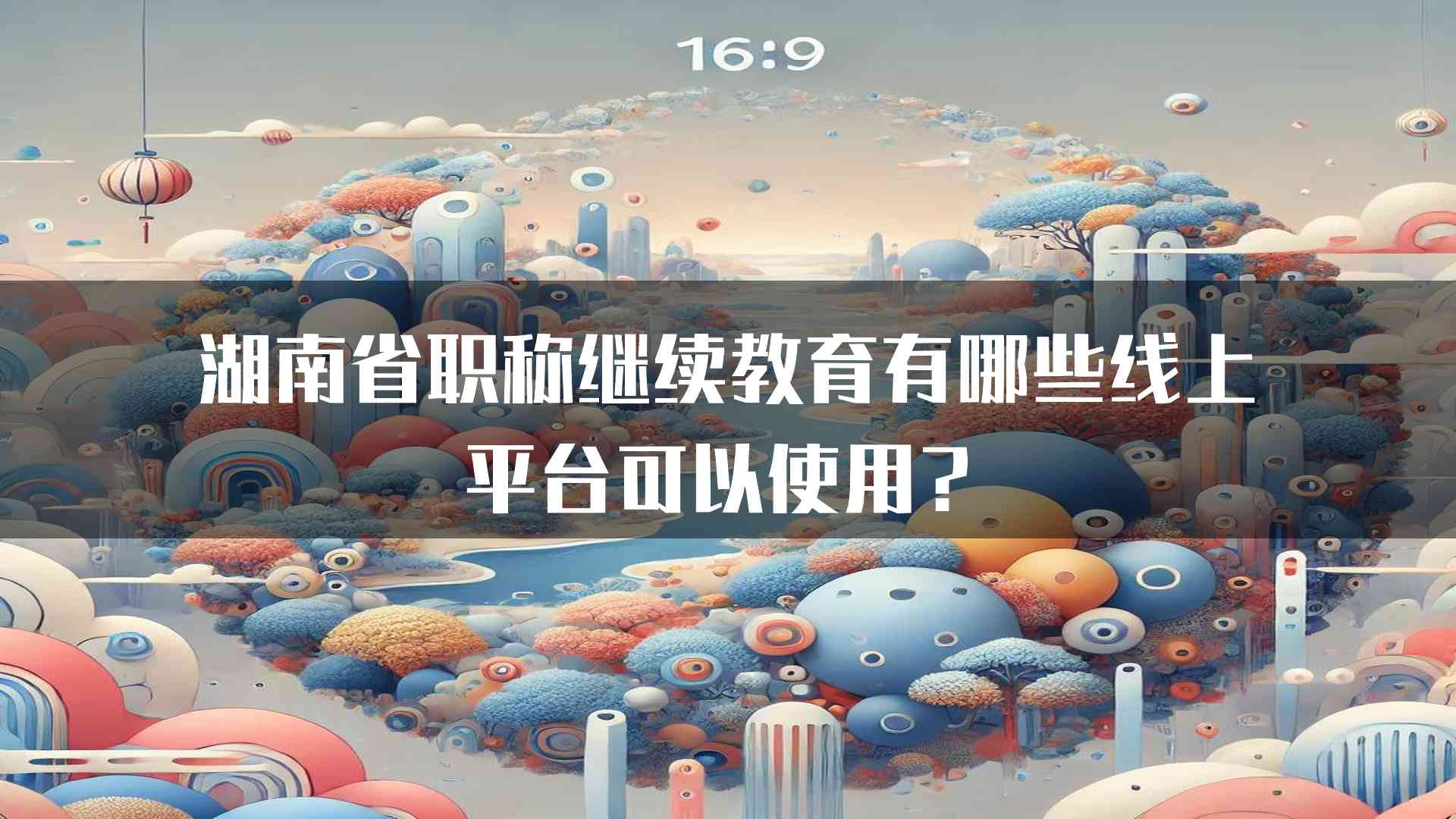 湖南省职称继续教育有哪些线上平台可以使用？