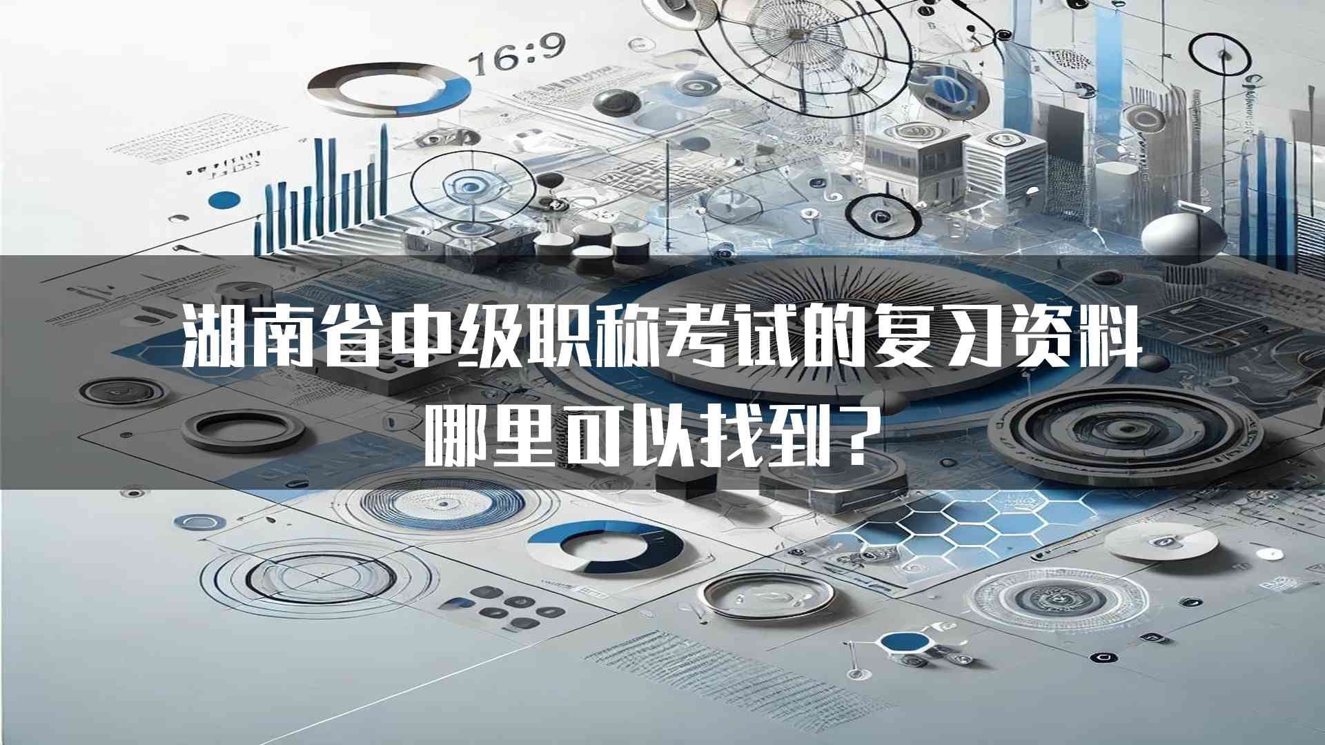 湖南省中级职称考试的复习资料哪里可以找到？