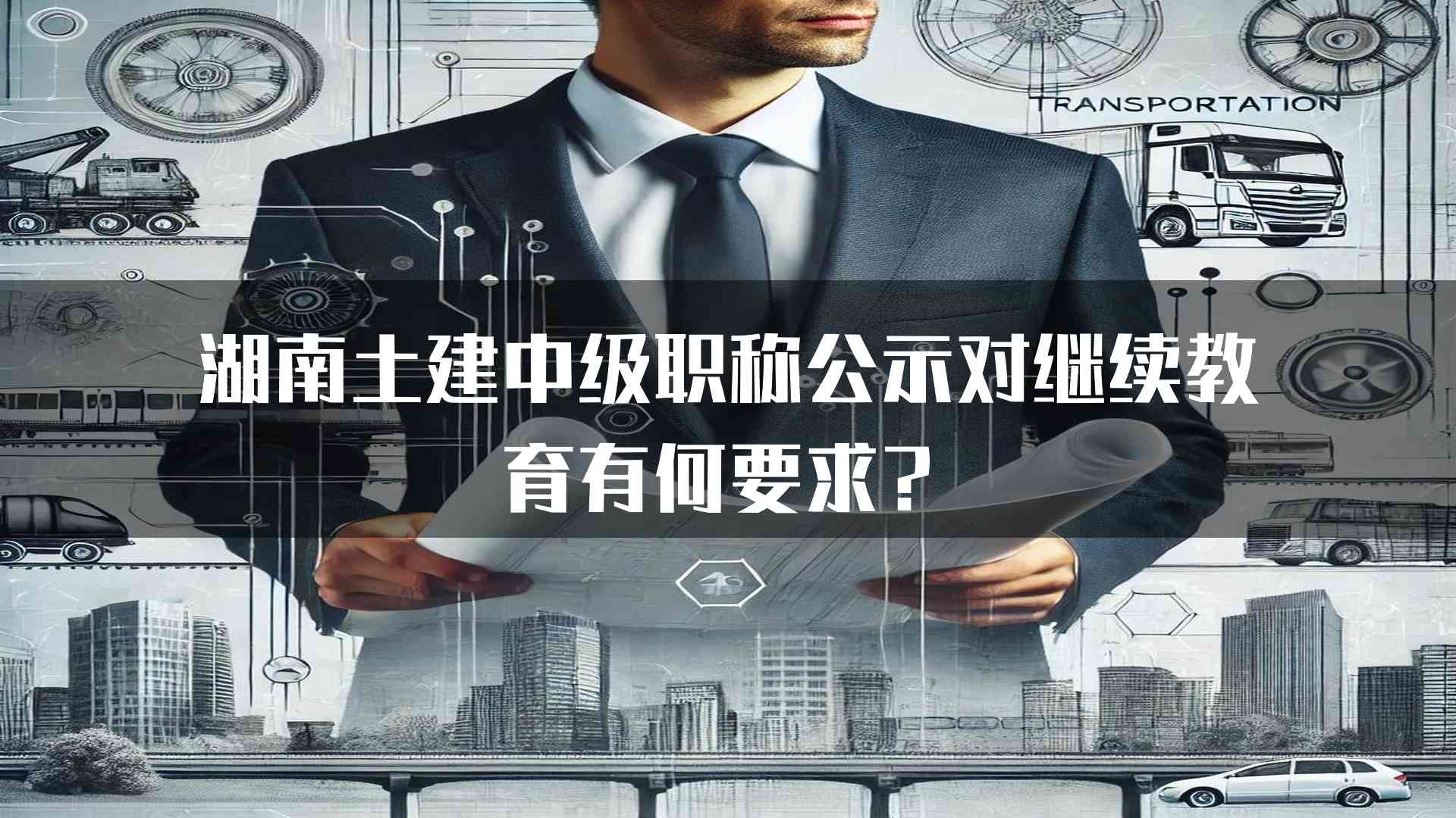 湖南土建中级职称公示对继续教育有何要求？