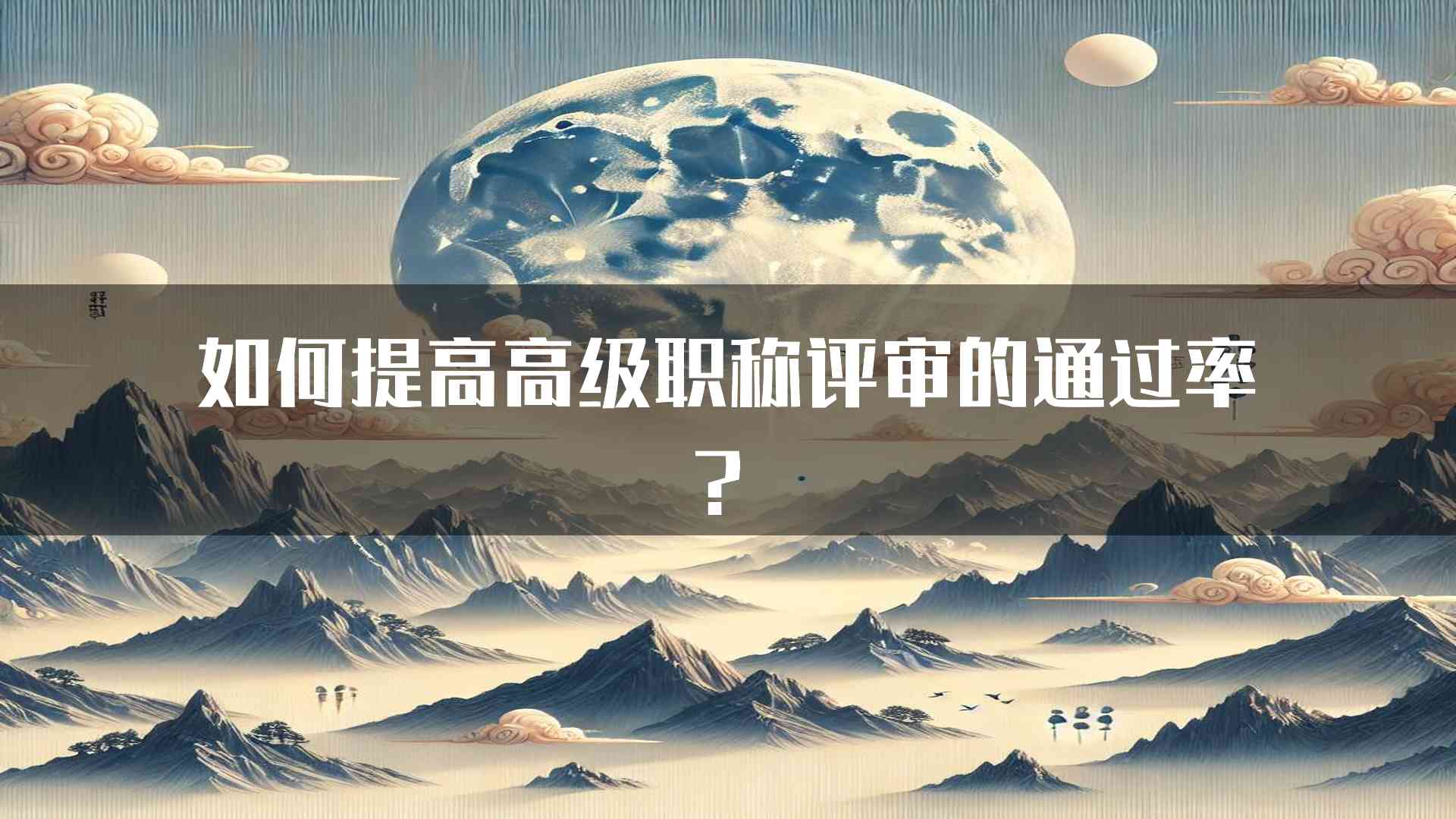 如何提高高级职称评审的通过率？