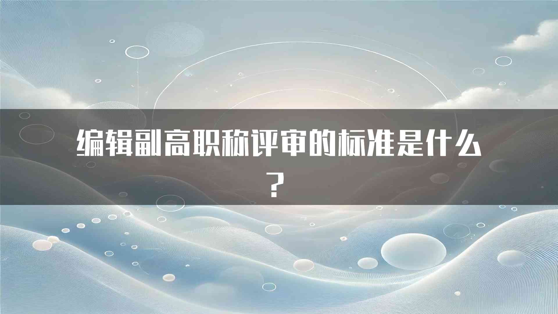 编辑副高职称评审的标准是什么？