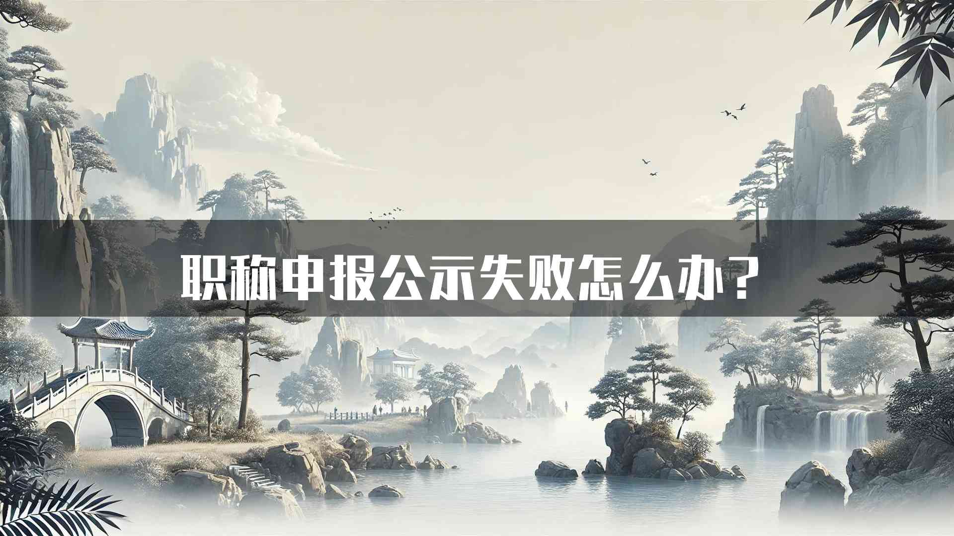 职称申报公示失败怎么办？