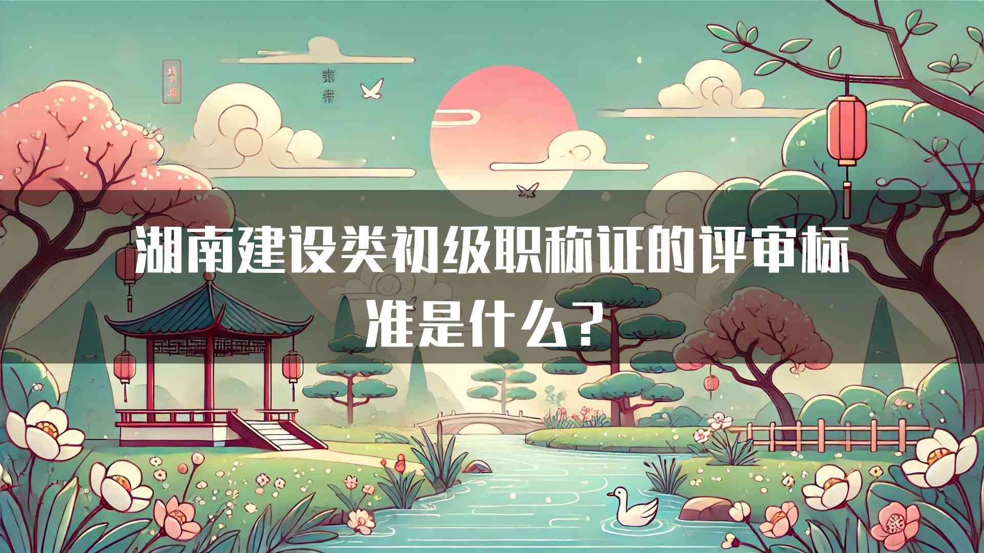 湖南建设类初级职称证的评审标准是什么？