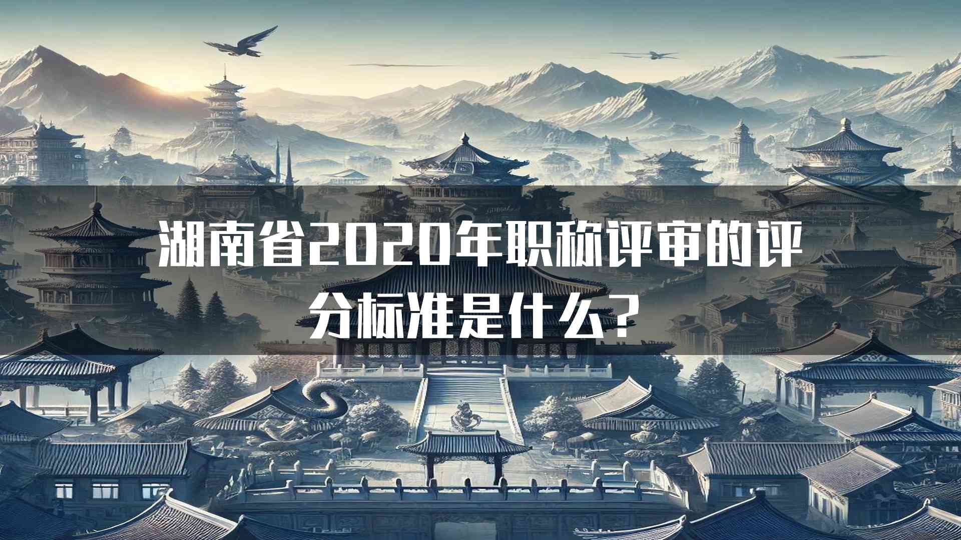 湖南省2020年职称评审的评分标准是什么？