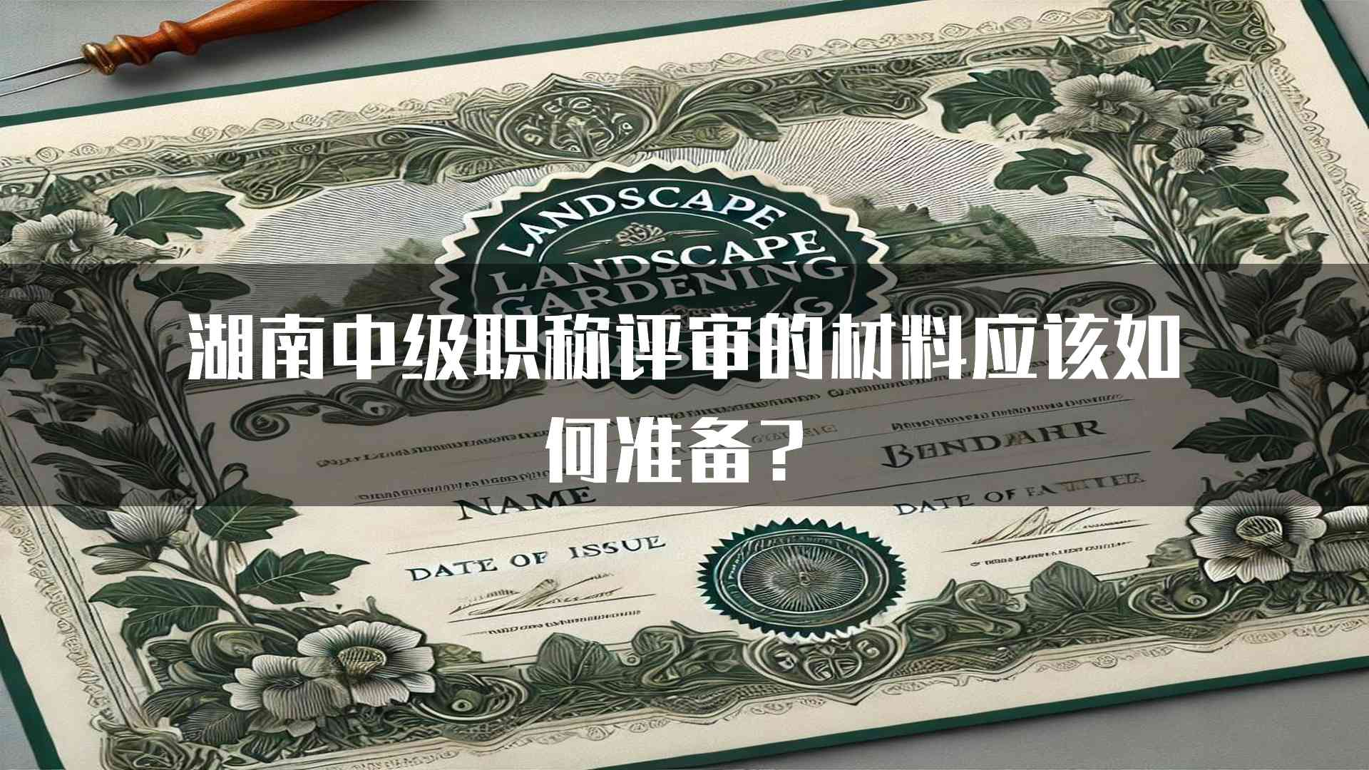 湖南中级职称评审的材料应该如何准备？