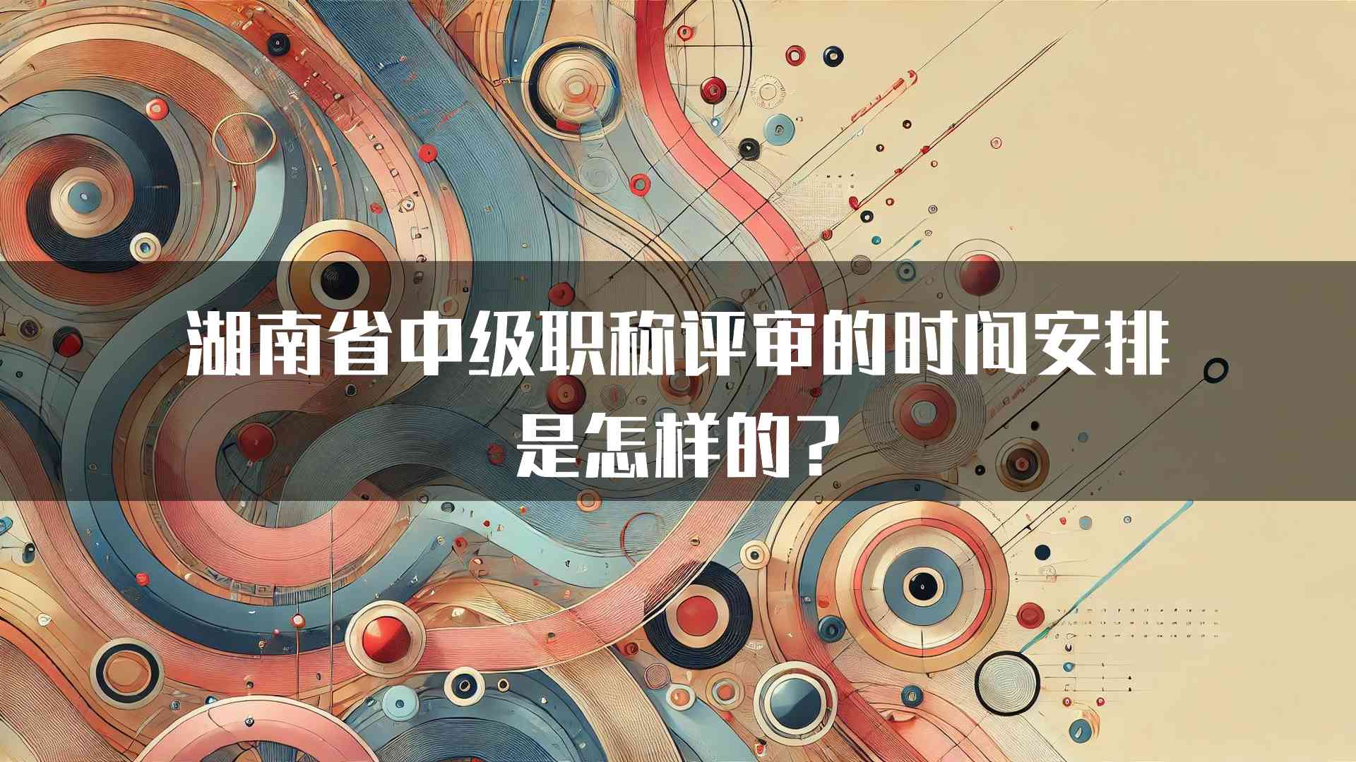 湖南省中级职称评审的时间安排是怎样的?