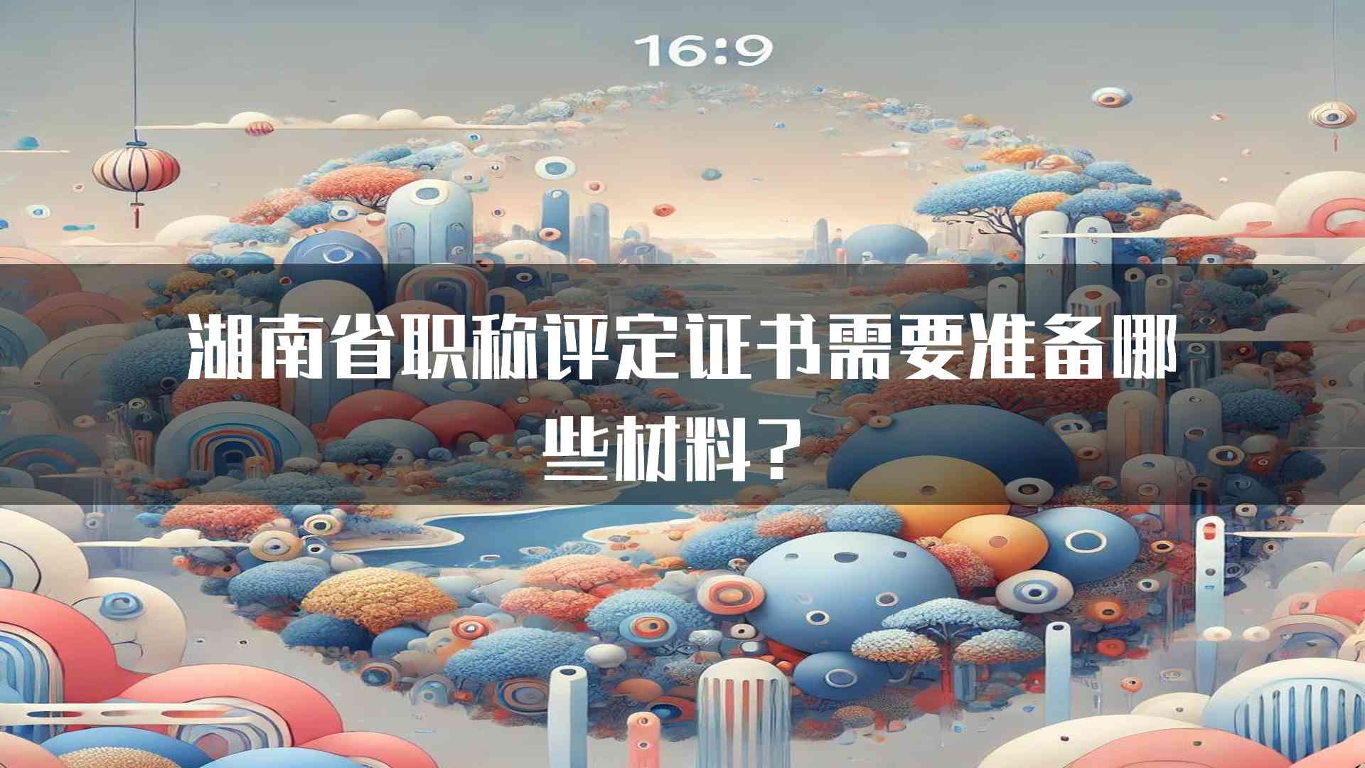 湖南省职称评定证书需要准备哪些材料？