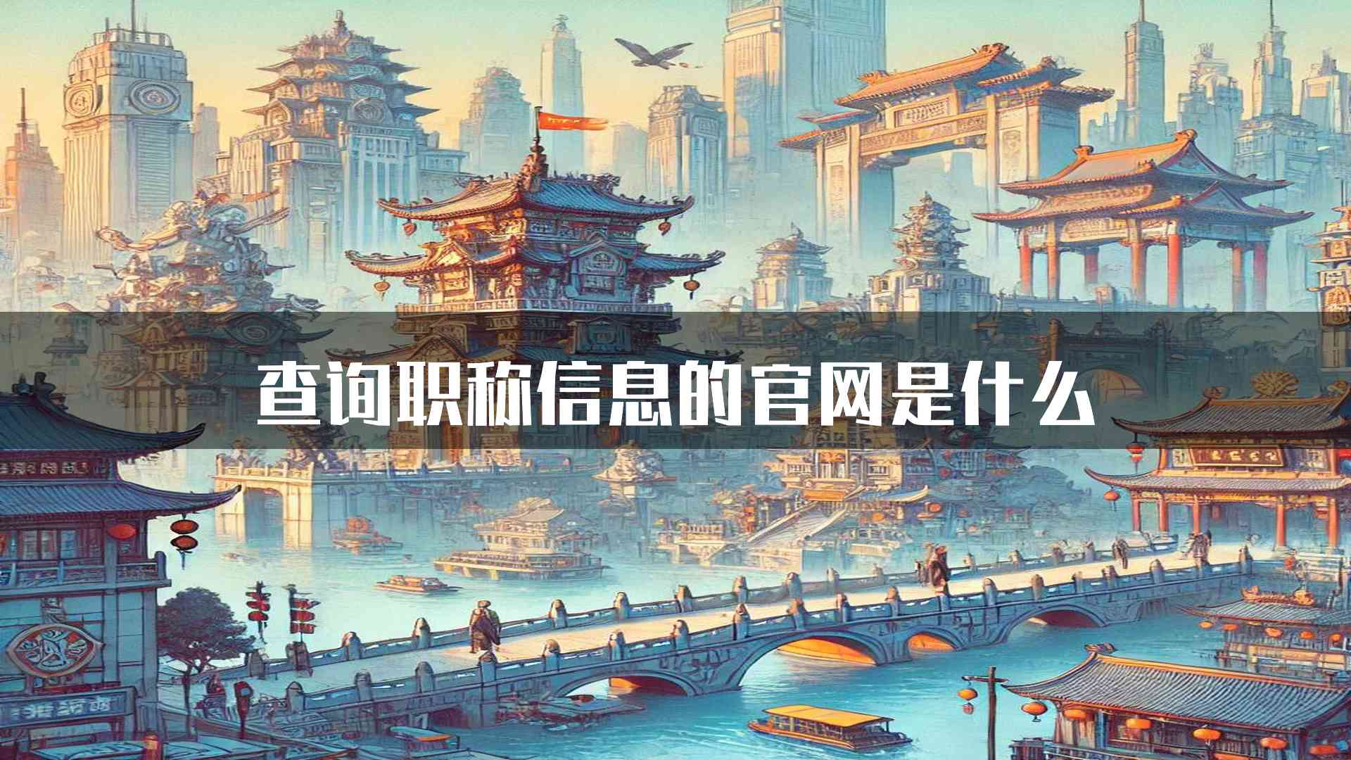 查询职称信息的官网是什么