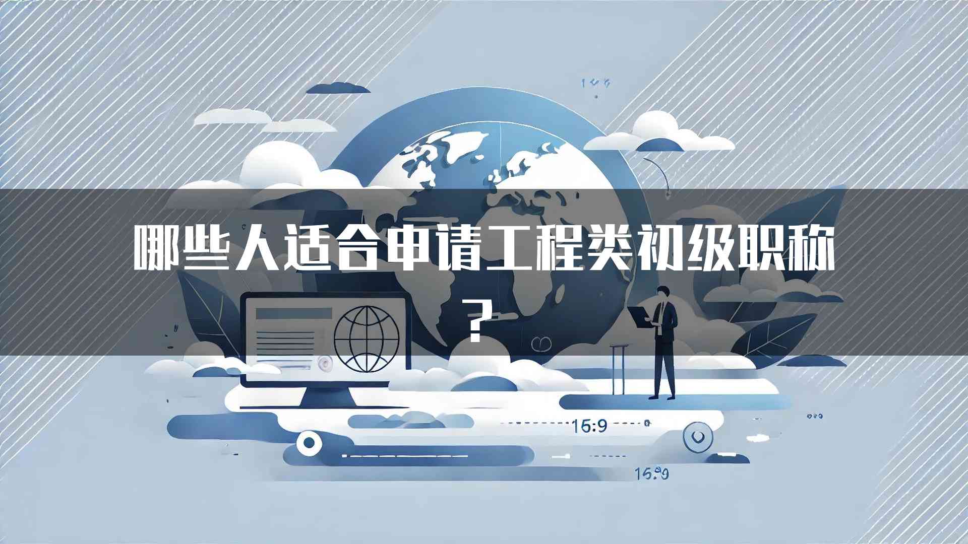 哪些人适合申请工程类初级职称？