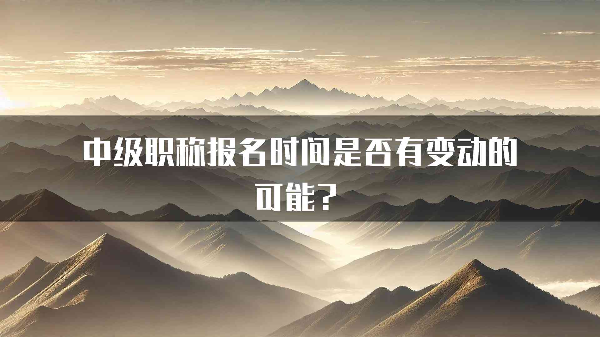 中级职称报名时间是否有变动的可能？