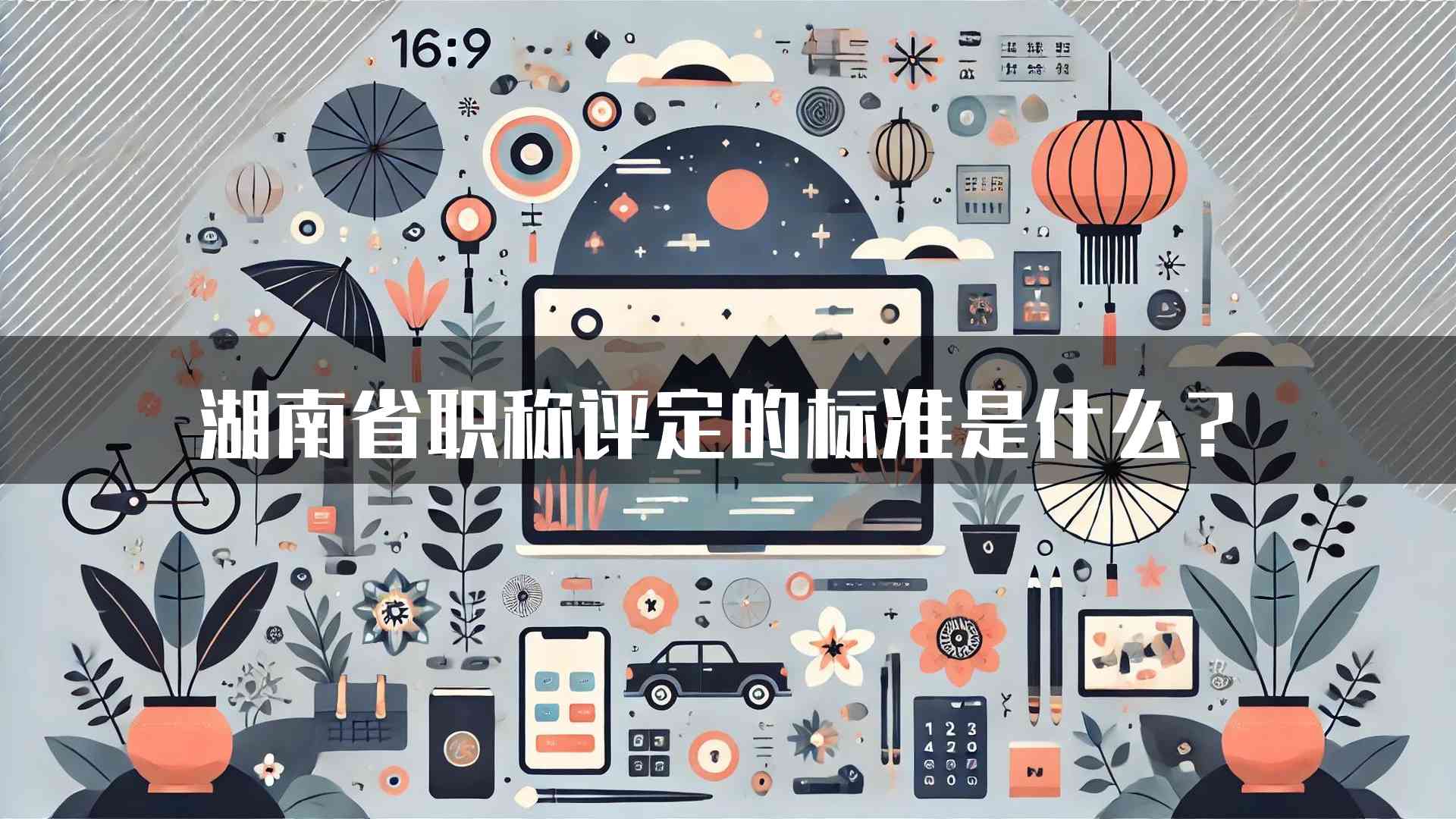 湖南省职称评定的标准是什么？