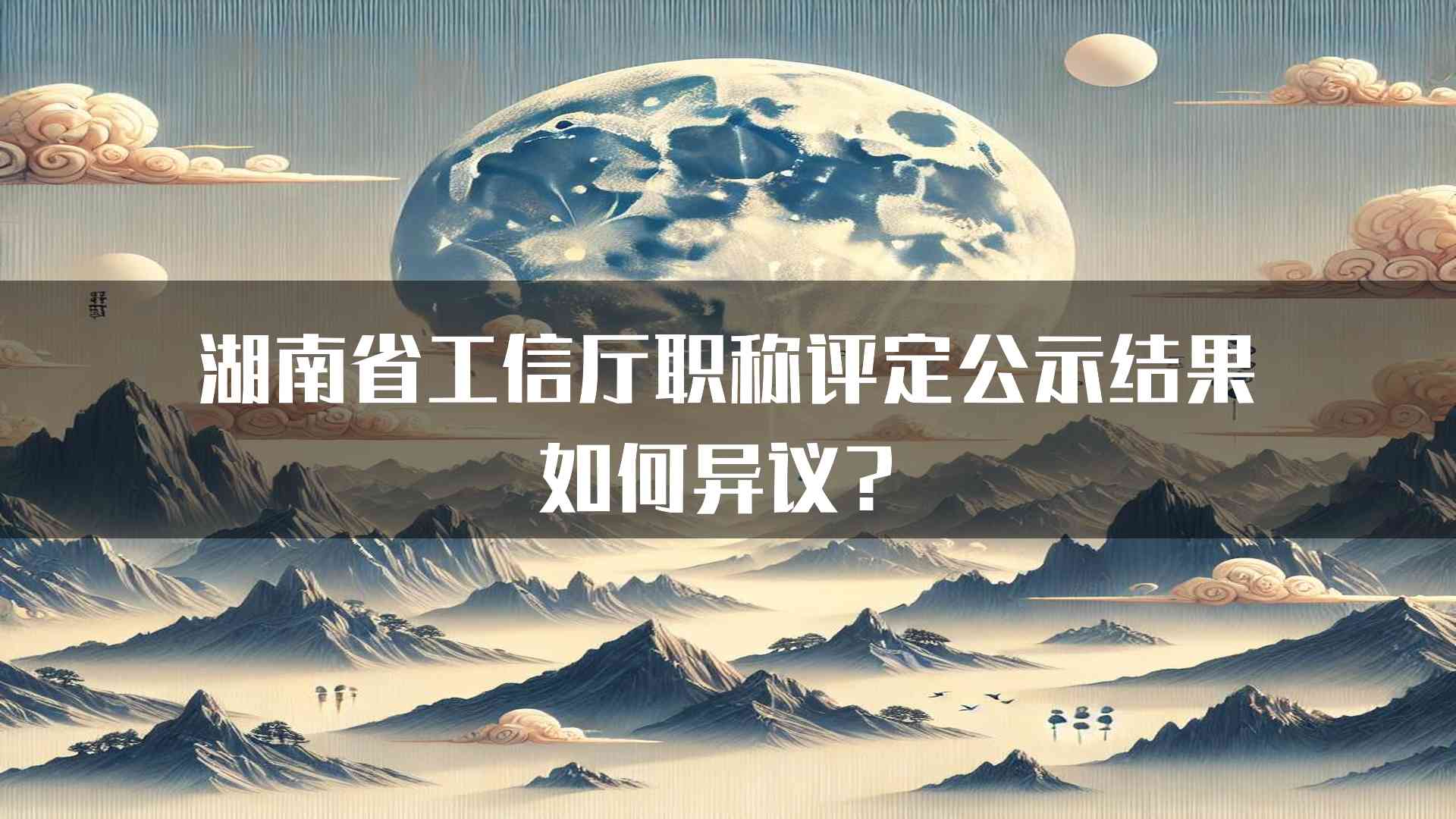 湖南省工信厅职称评定公示结果如何异议？