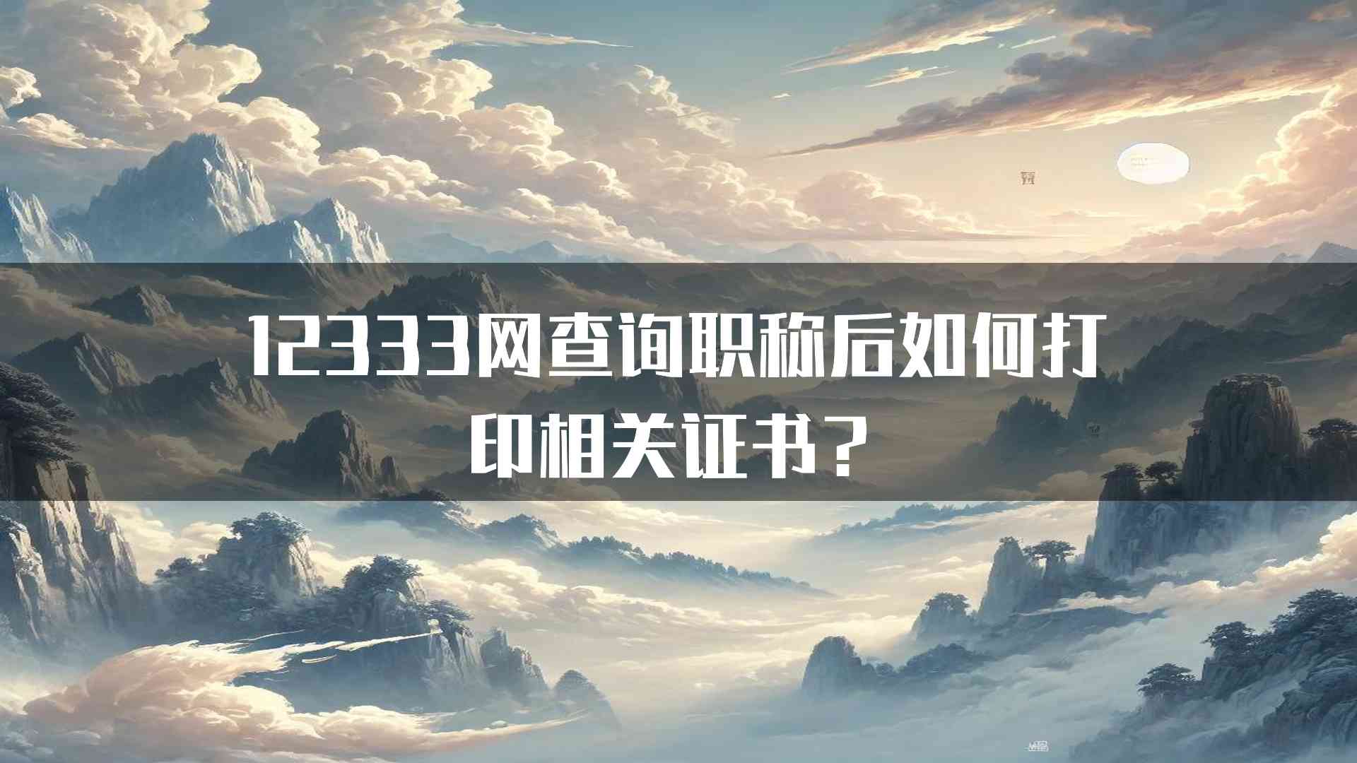 12333网查询职称后如何打印相关证书？