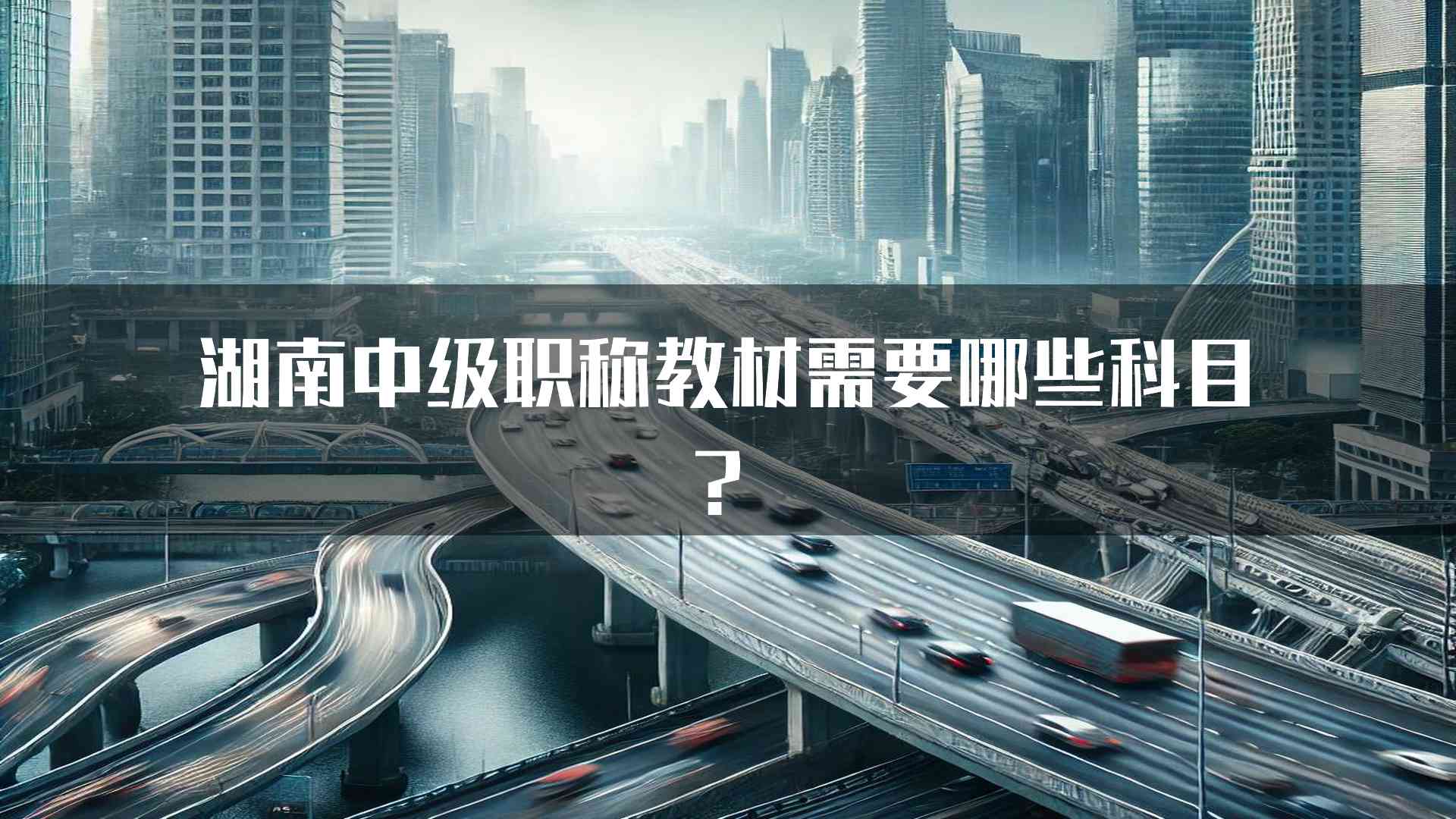 湖南中级职称教材需要哪些科目？