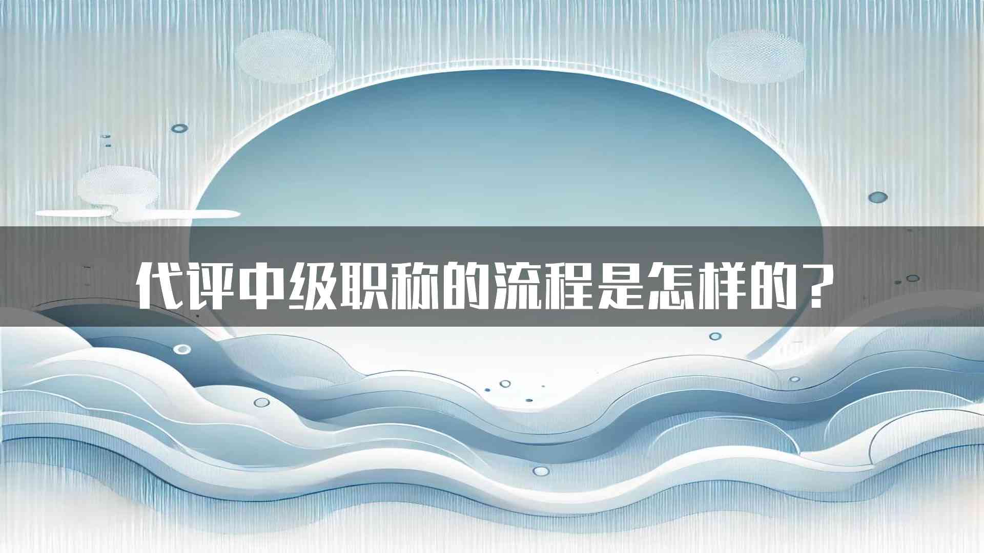 代评中级职称的流程是怎样的？