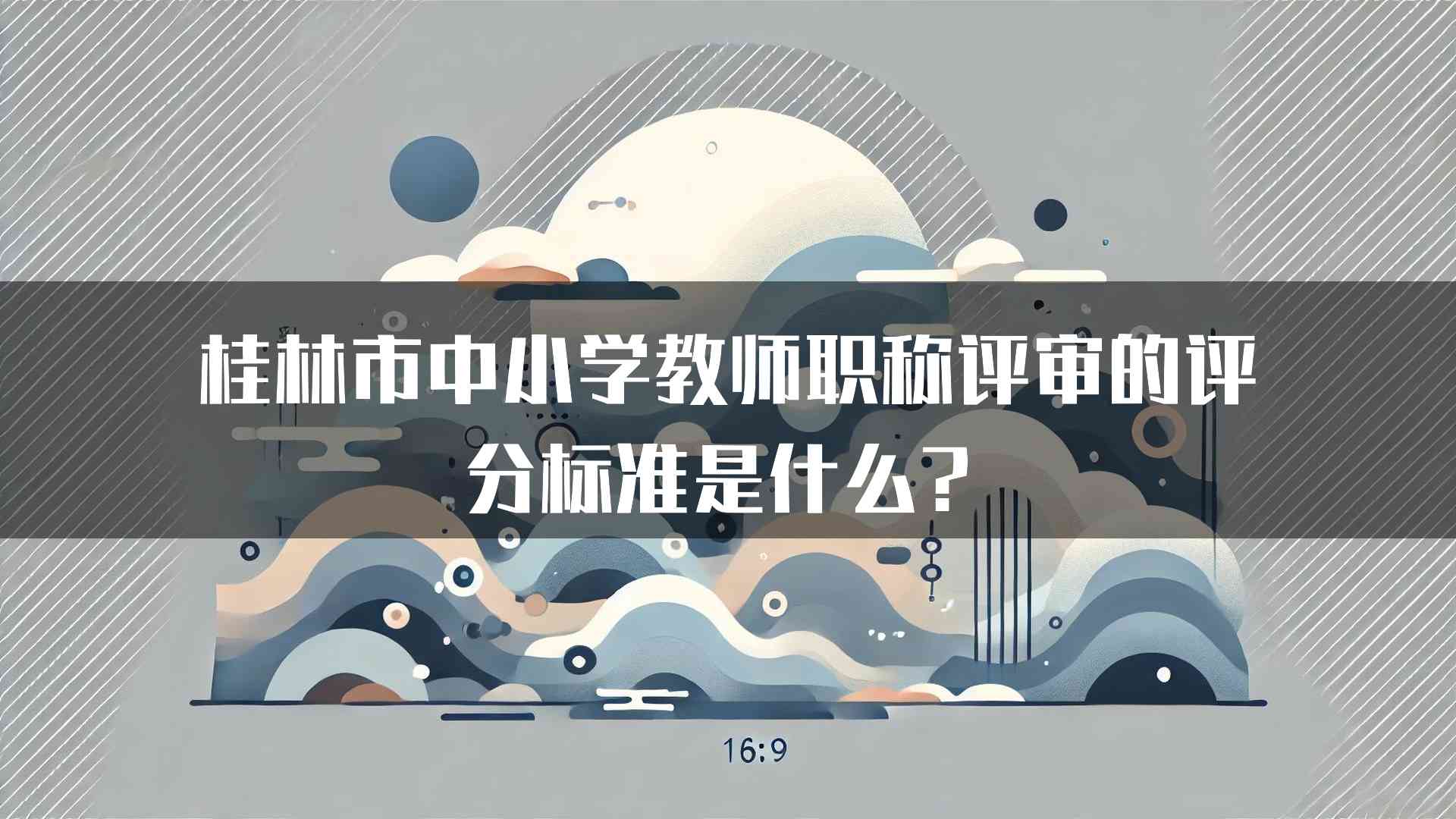 桂林市中小学教师职称评审的评分标准是什么？