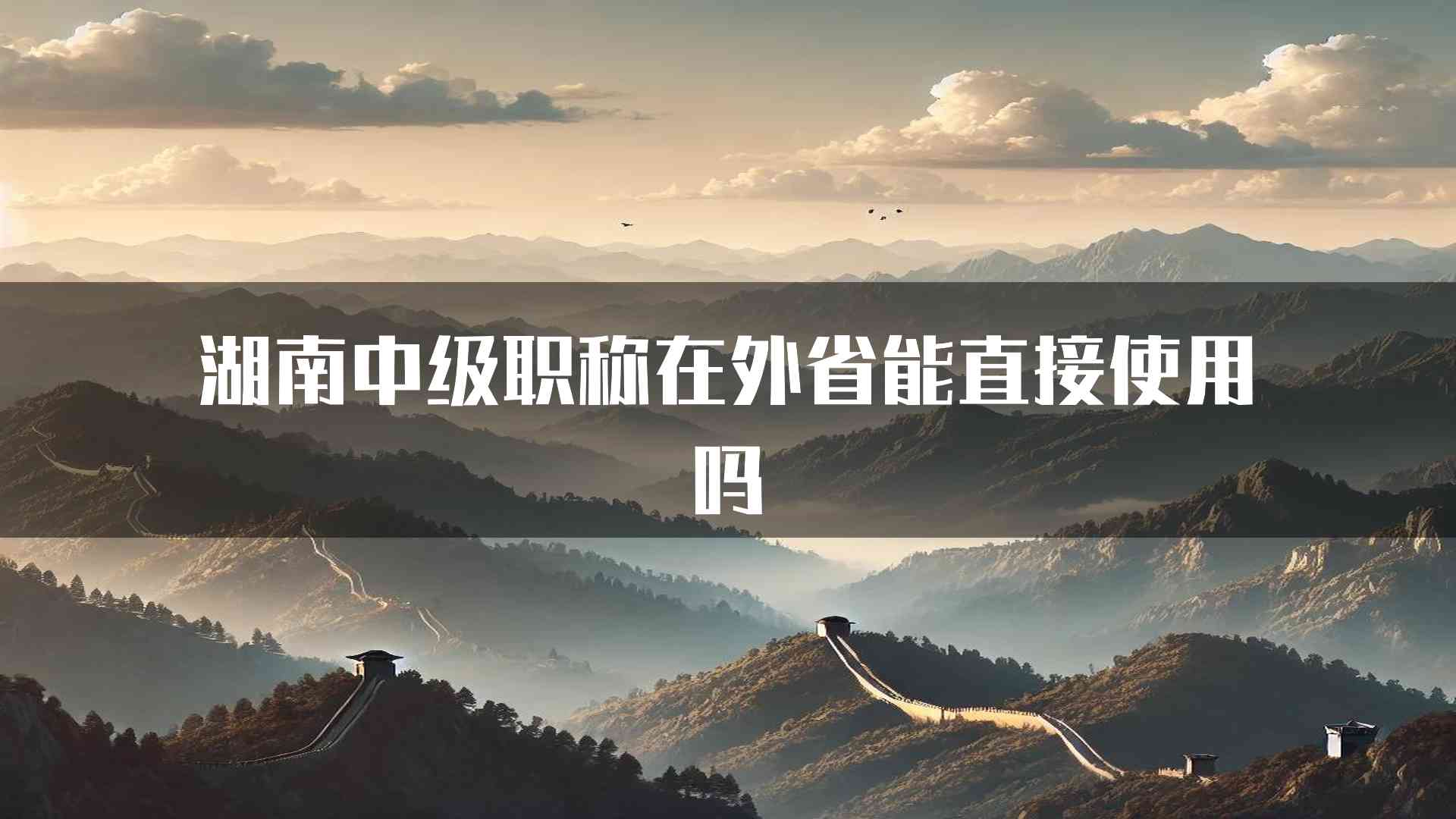 湖南中级职称在外省能直接使用吗