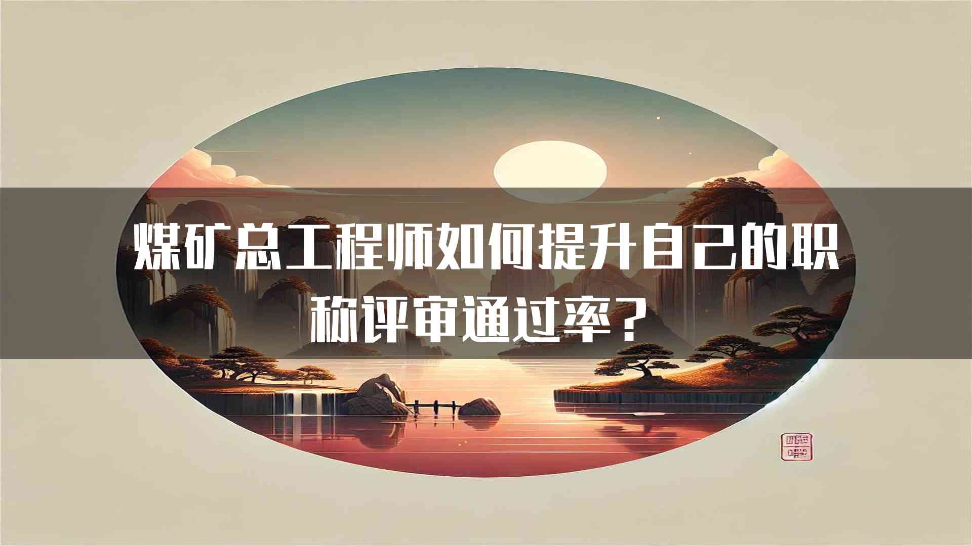 煤矿总工程师如何提升自己的职称评审通过率？