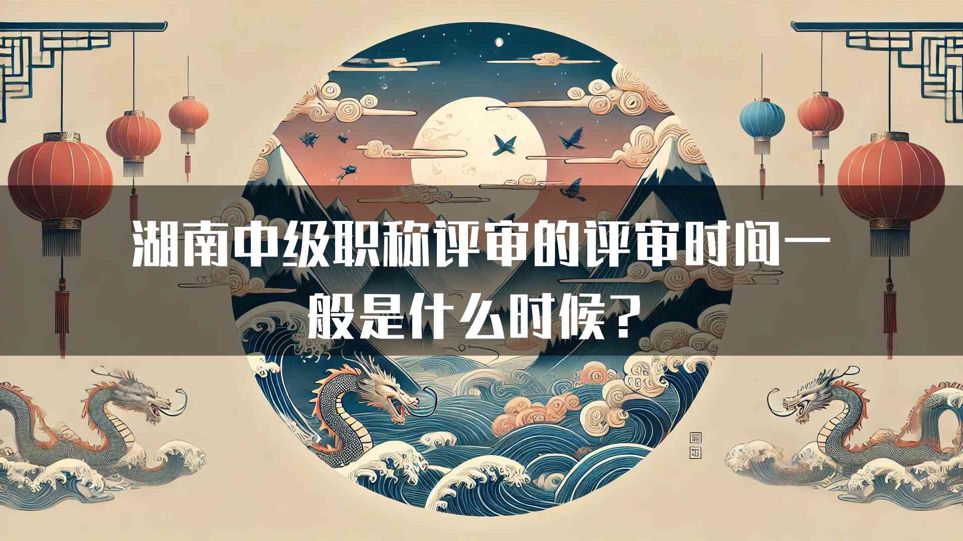 湖南中级职称评审的评审时间一般是什么时候？