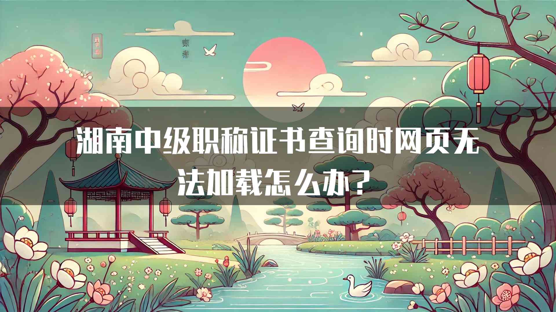 湖南中级职称证书查询时网页无法加载怎么办？