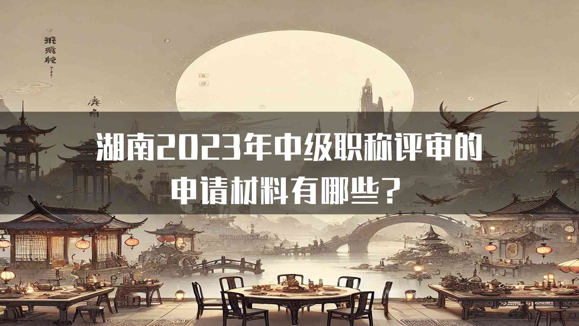 湖南2023年中级职称评审的申请材料有哪些？