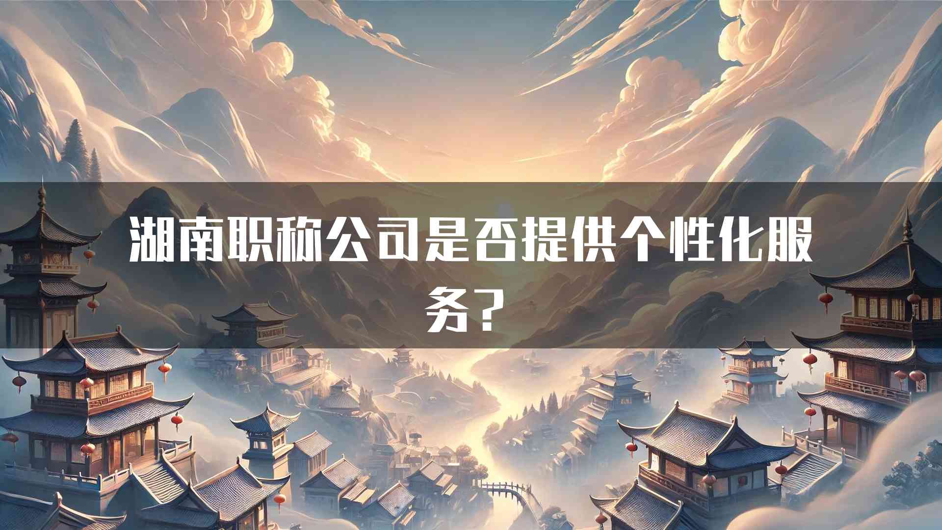 湖南职称公司是否提供个性化服务？