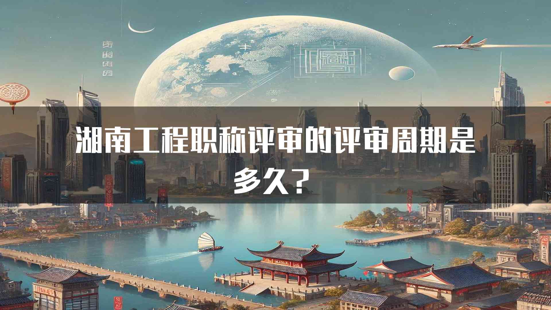 湖南工程职称评审的评审周期是多久？