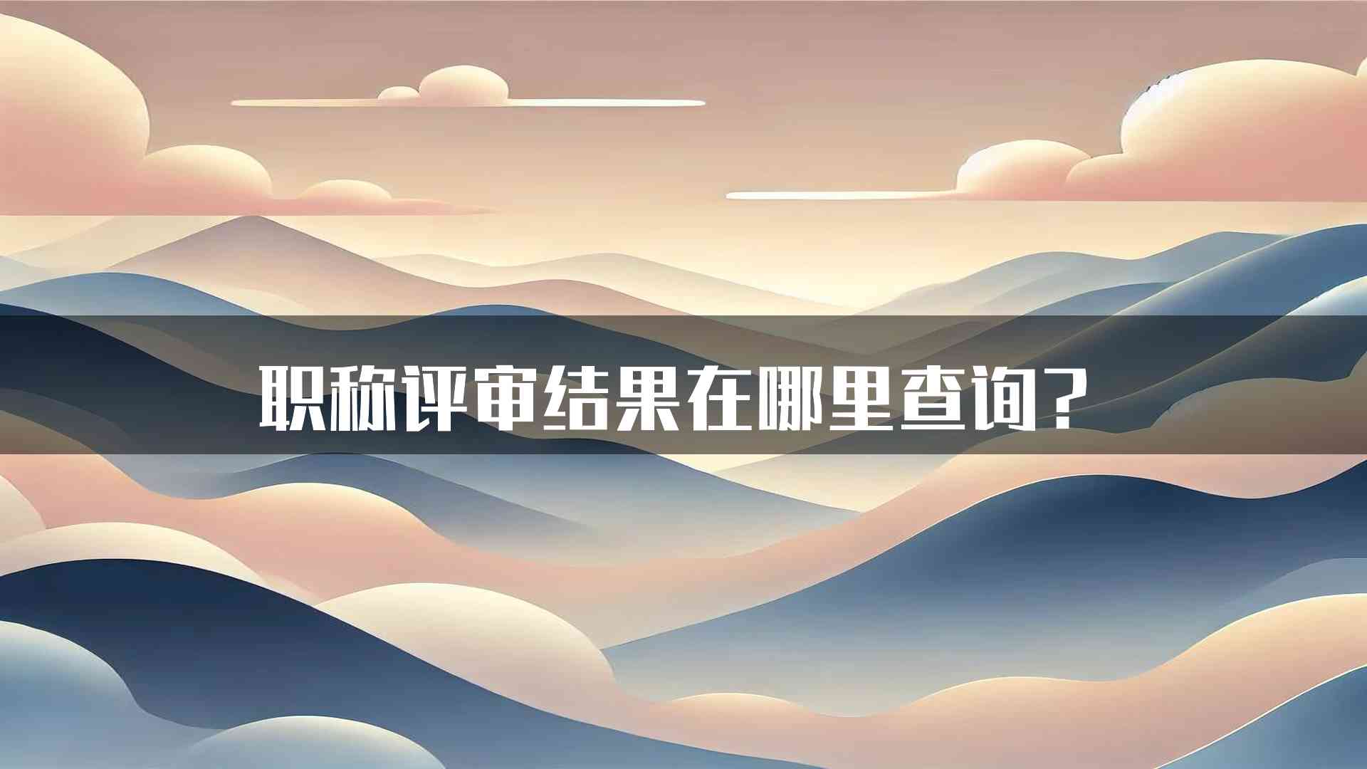 职称评审结果在哪里查询？