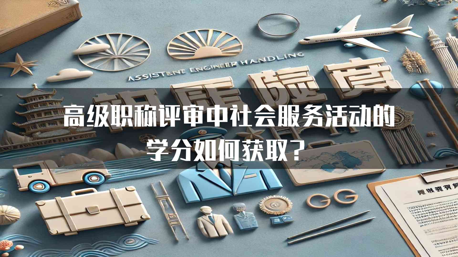 高级职称评审中社会服务活动的学分如何获取？