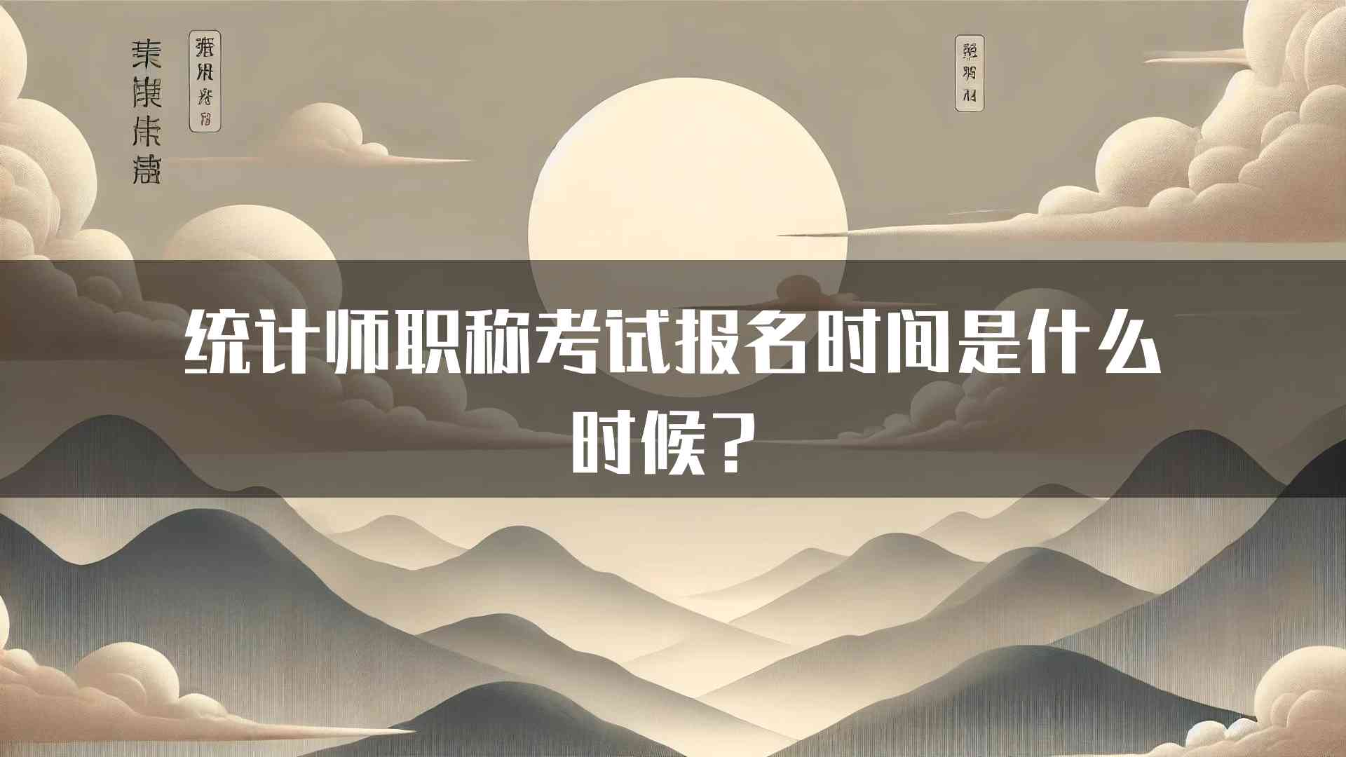 统计师职称考试报名时间是什么时候？