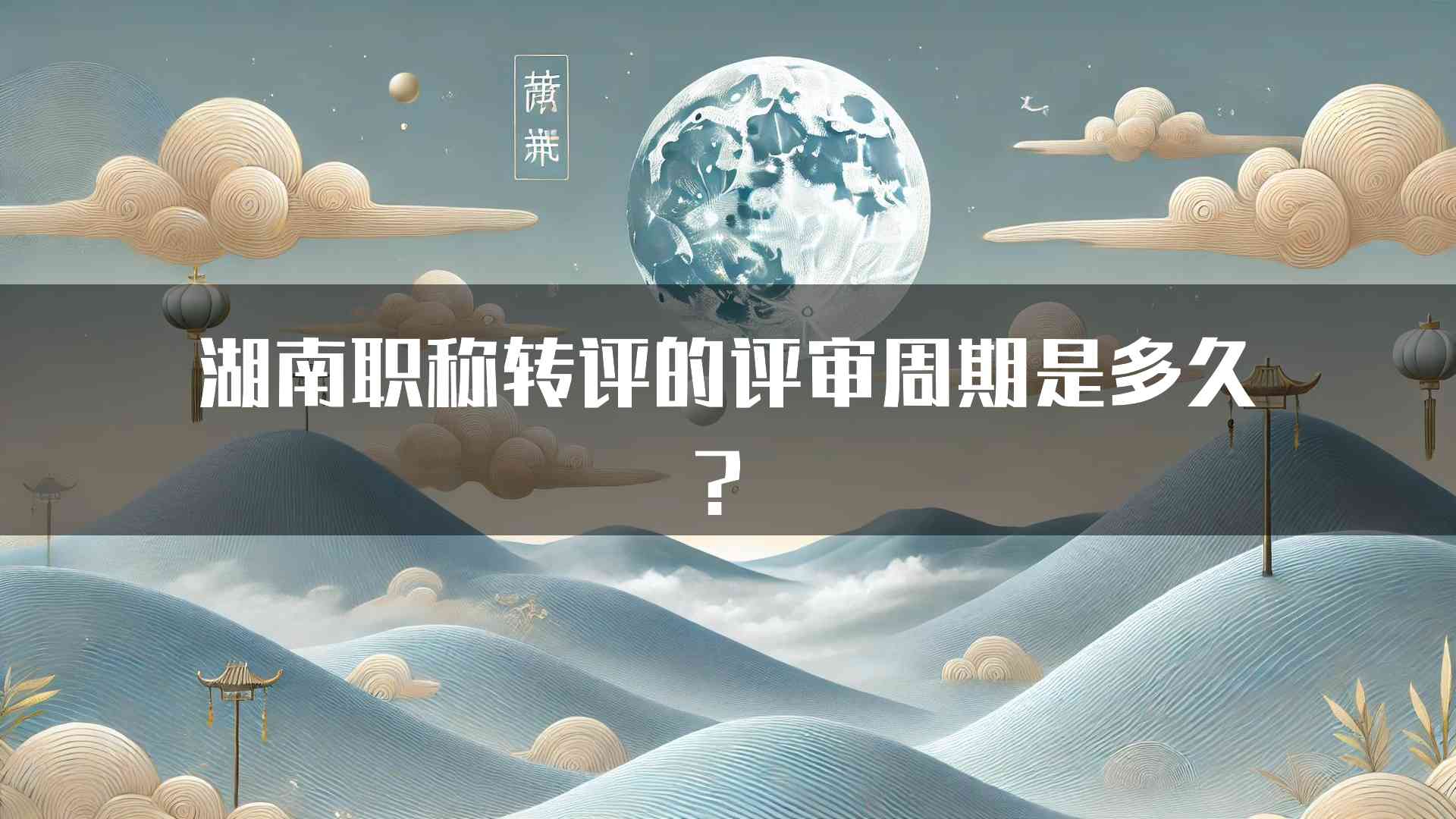 湖南职称转评的评审周期是多久？