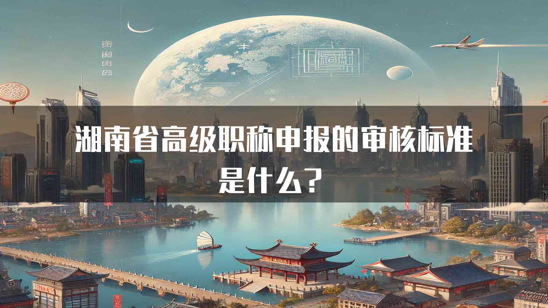 湖南省高级职称申报的审核标准是什么？