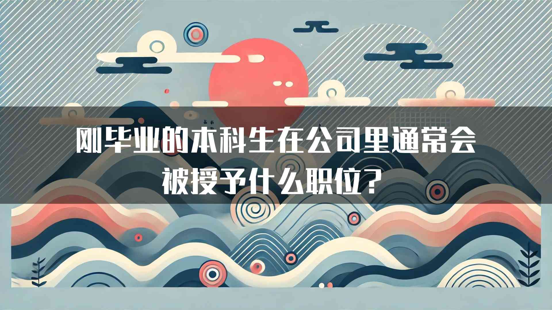 刚毕业的本科生在公司里通常会被授予什么职位？