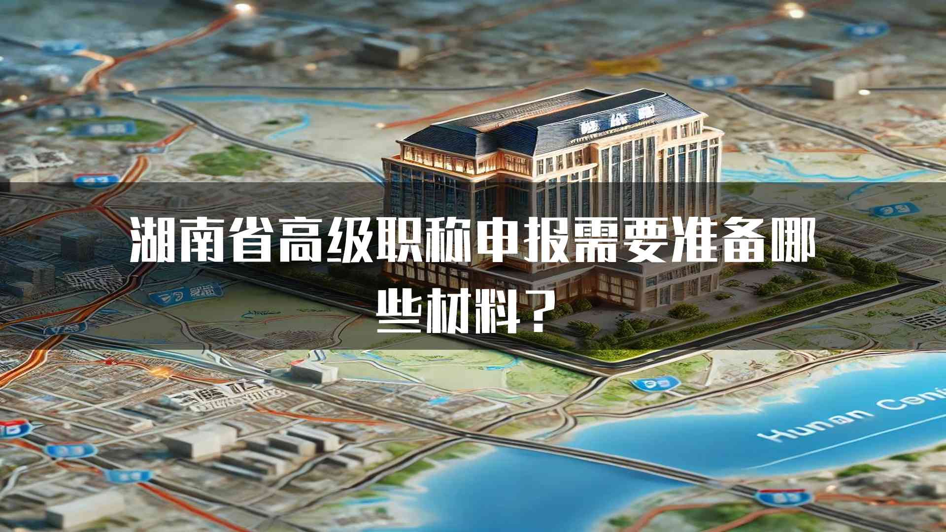 湖南省高级职称申报需要准备哪些材料？