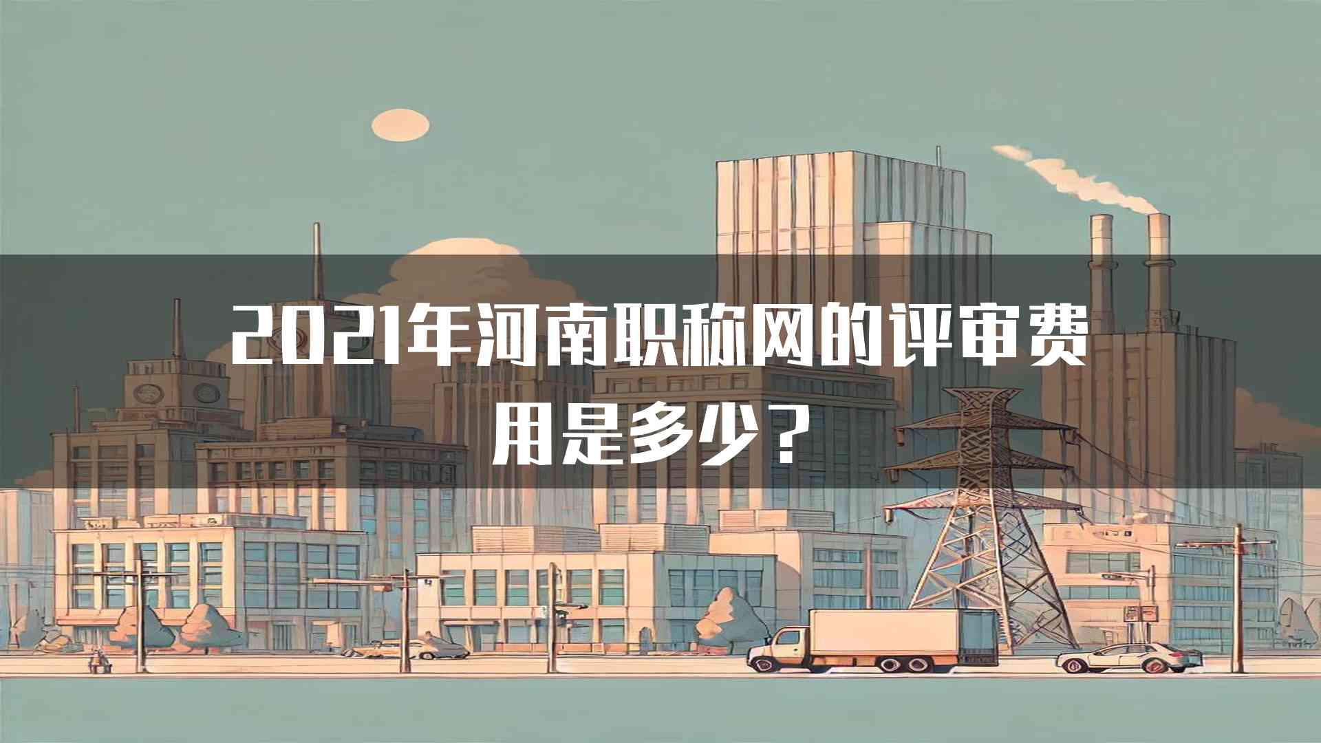 2021年河南职称网的评审费用是多少？