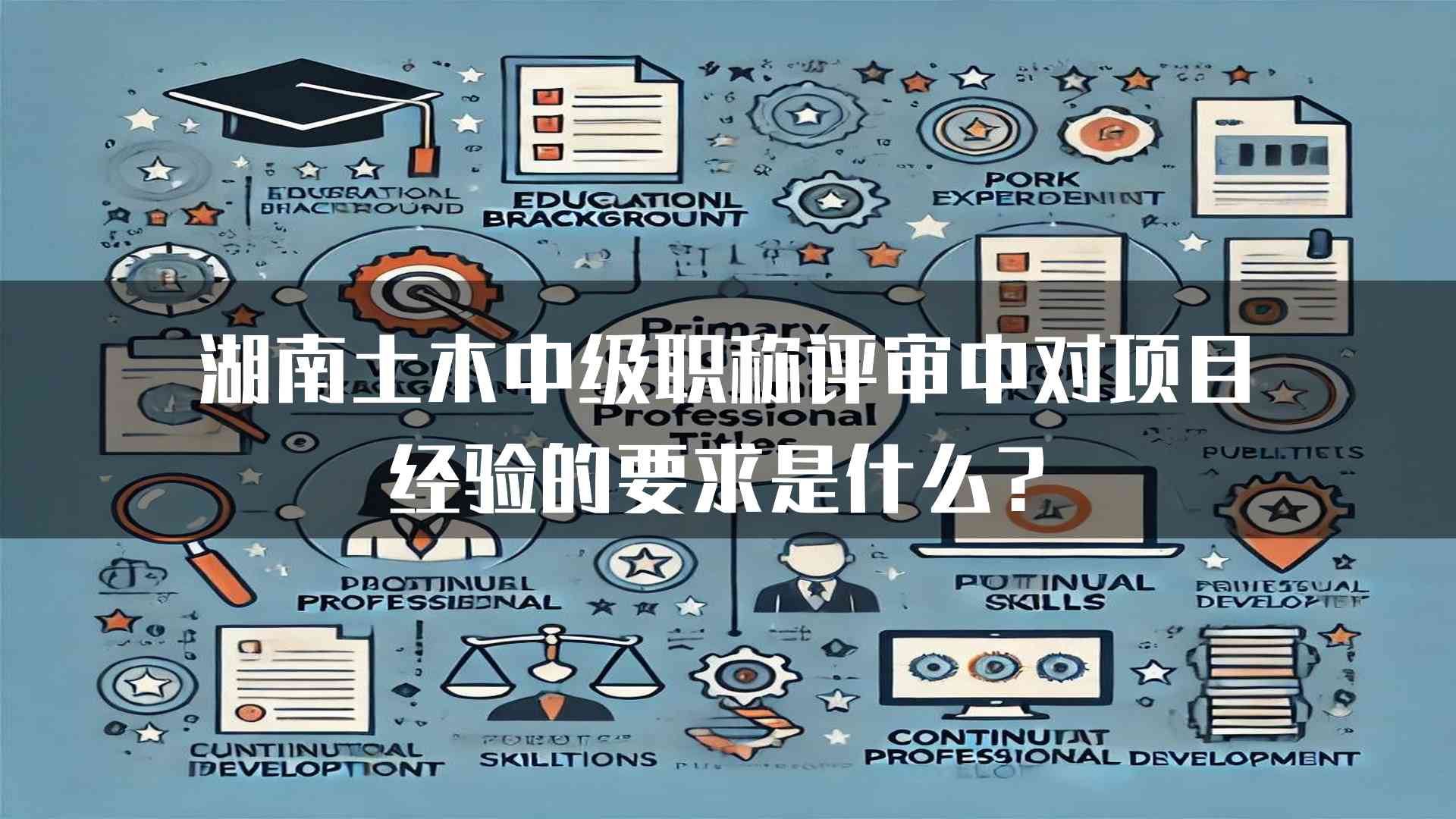 湖南土木中级职称评审中对项目经验的要求是什么？