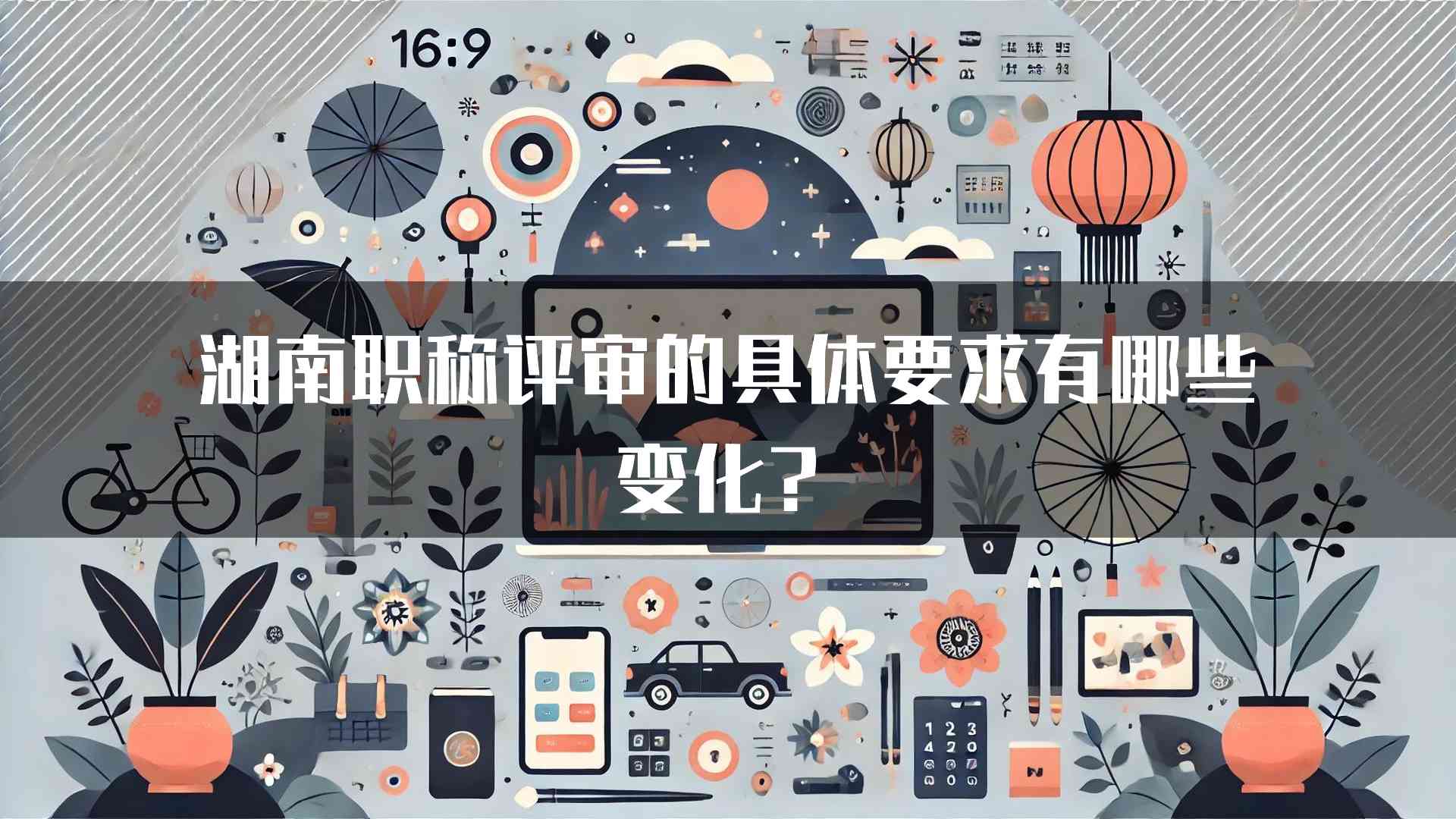 湖南职称评审的具体要求有哪些变化？