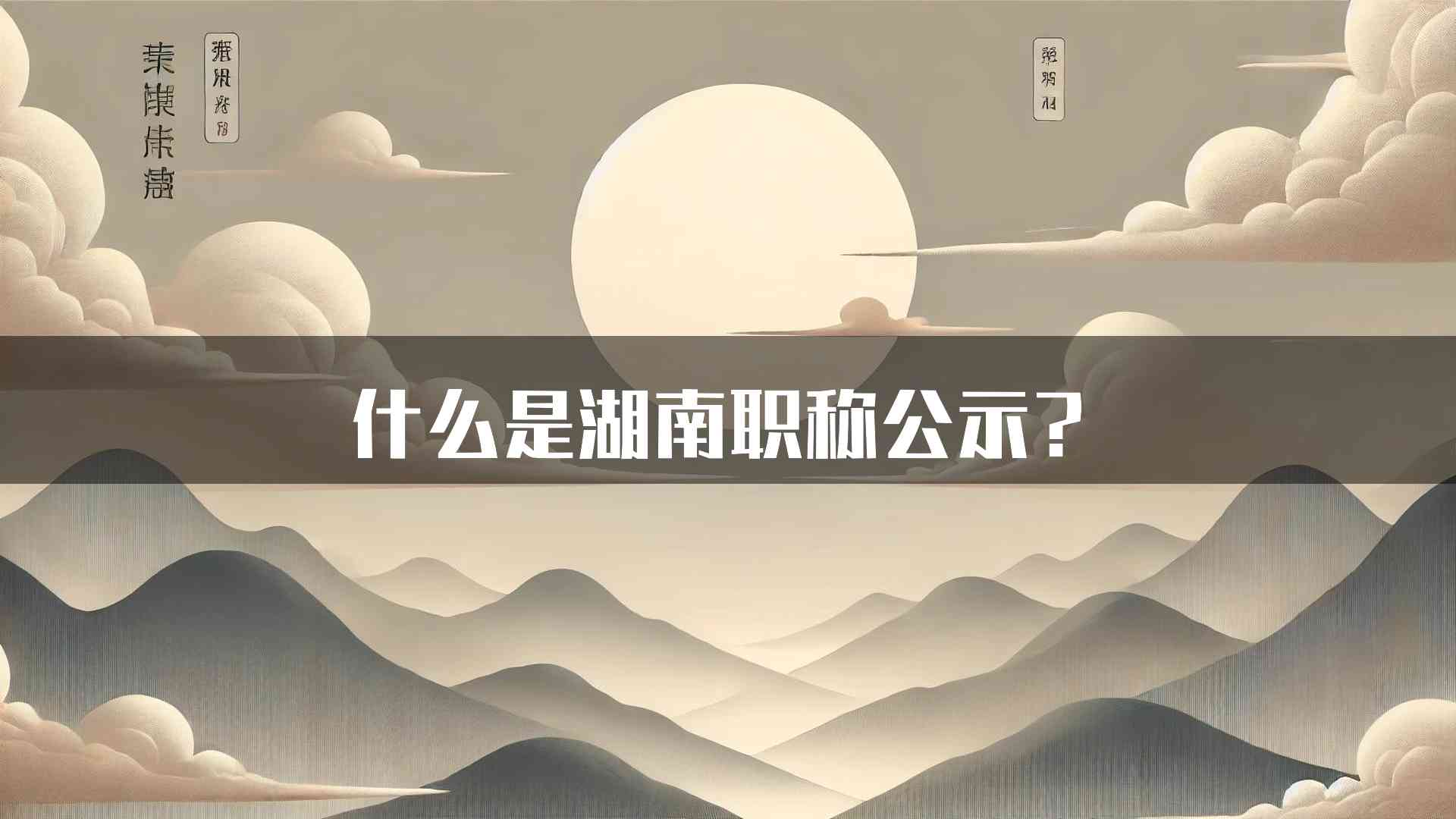 什么是湖南职称公示？