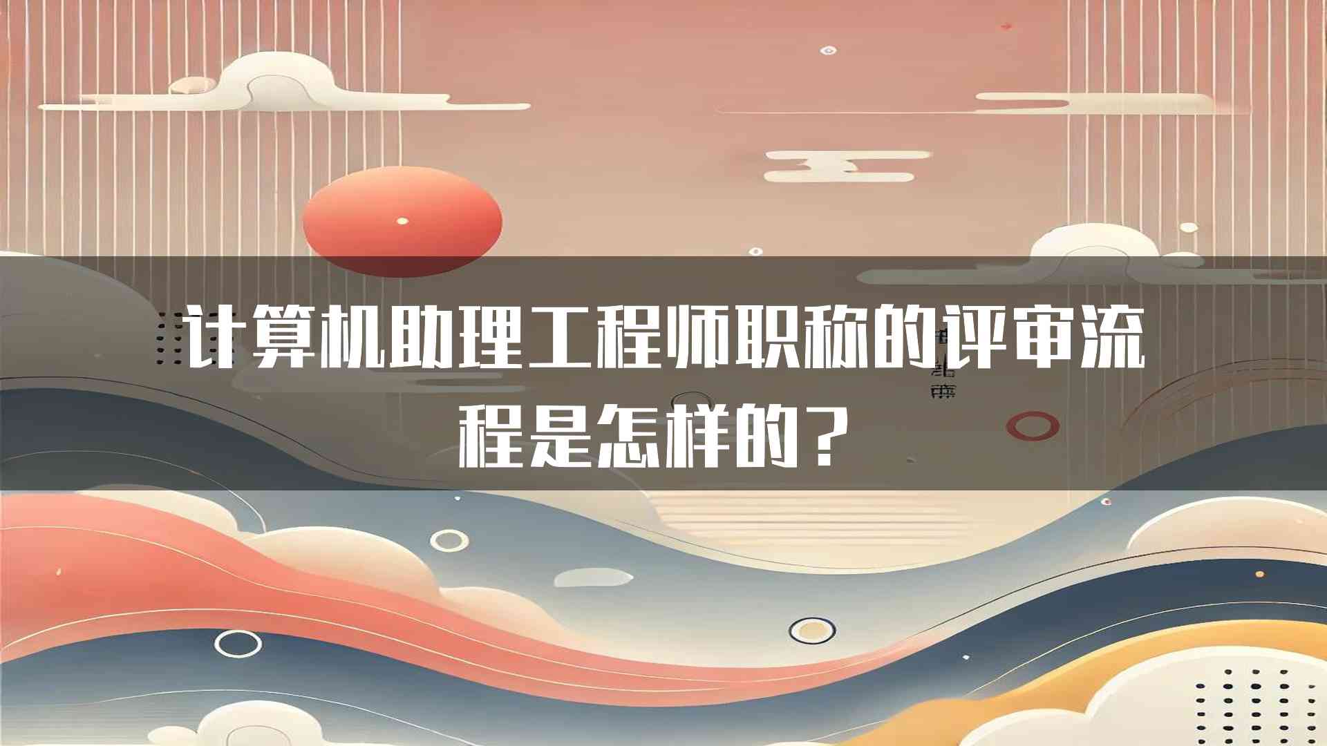 计算机助理工程师职称的评审流程是怎样的？