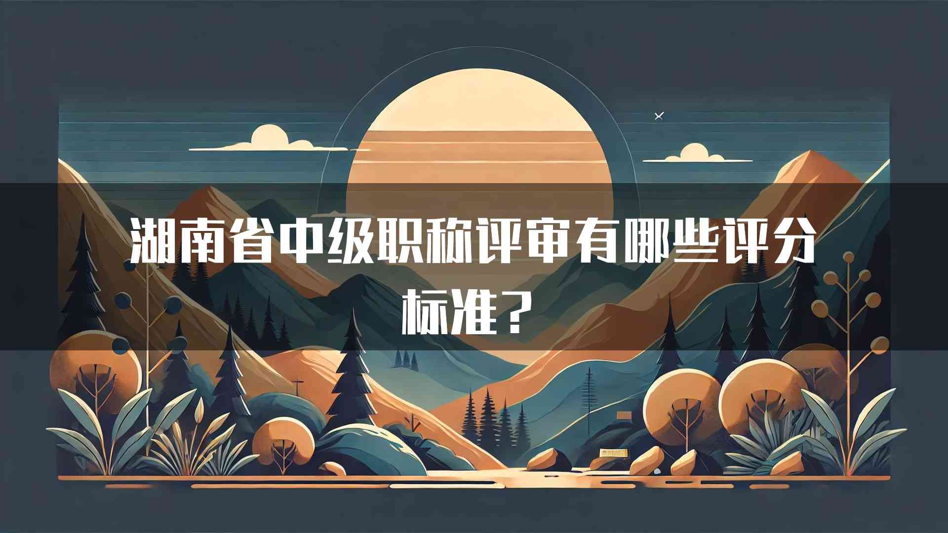 湖南省中级职称评审有哪些评分标准？