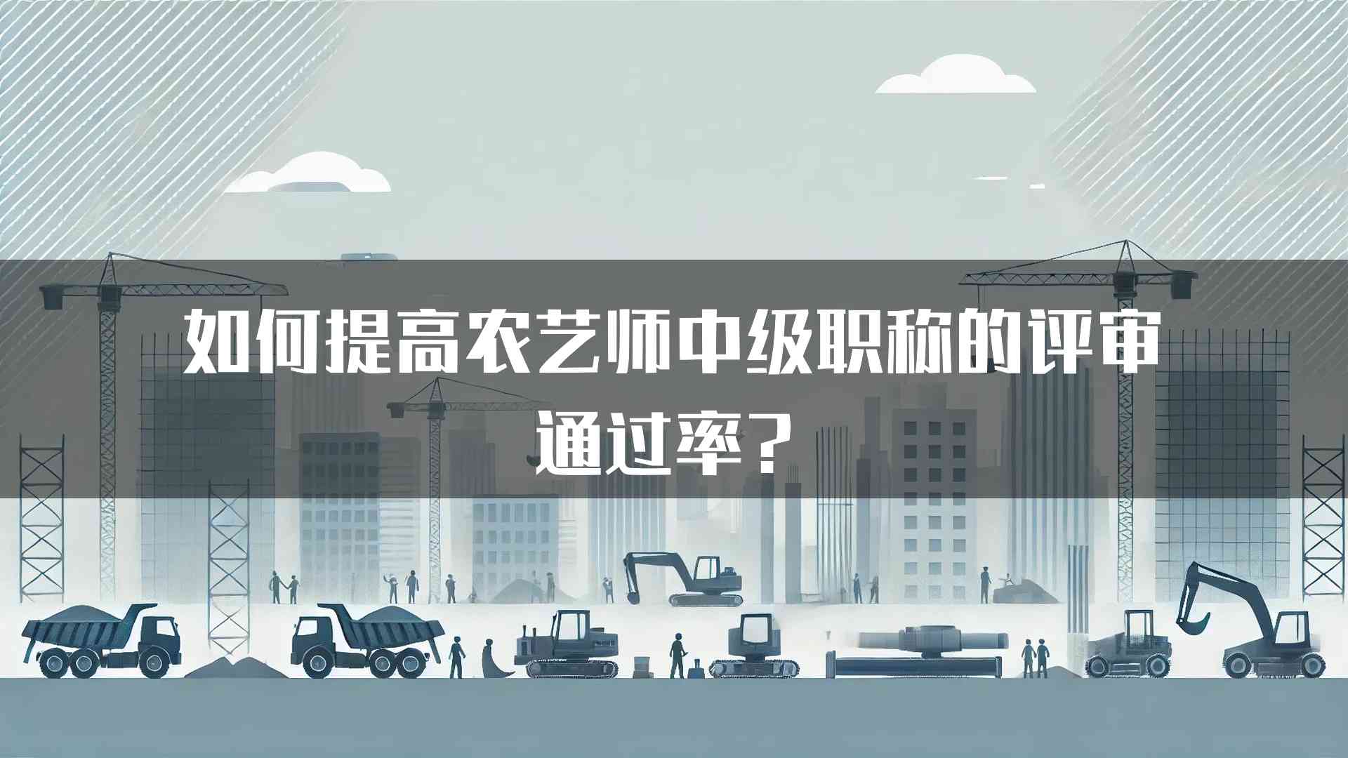 如何提高农艺师中级职称的评审通过率？