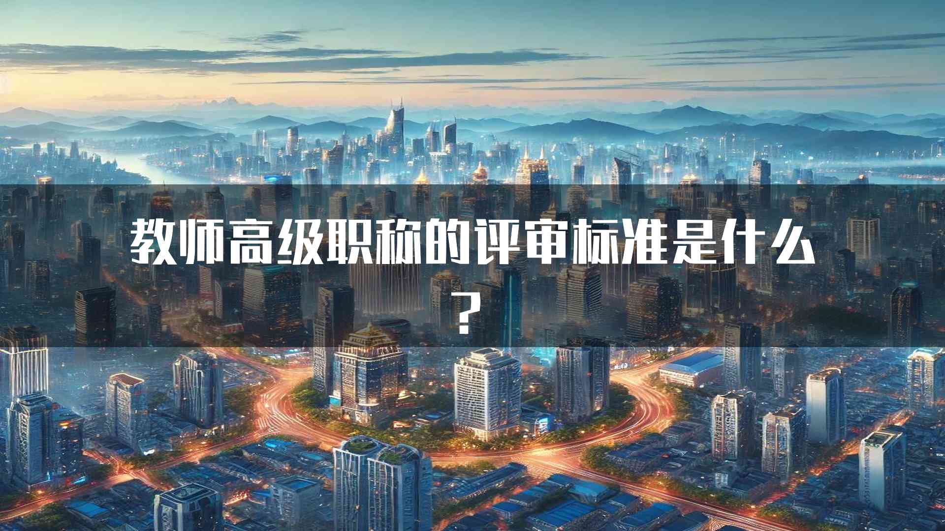 教师高级职称的评审标准是什么？