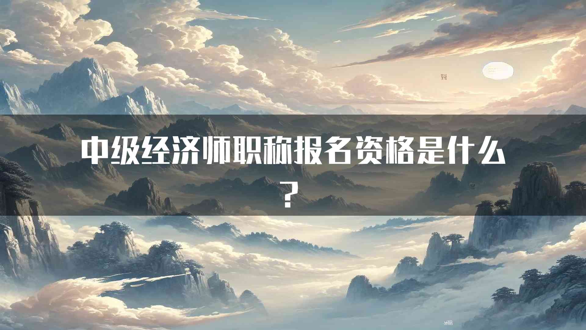 中级经济师职称报名资格是什么？