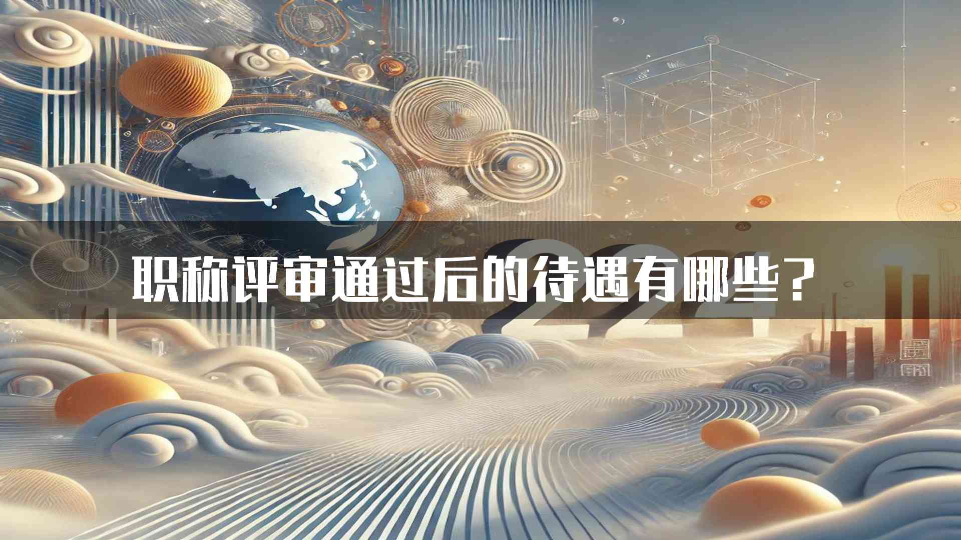 职称评审通过后的待遇有哪些？