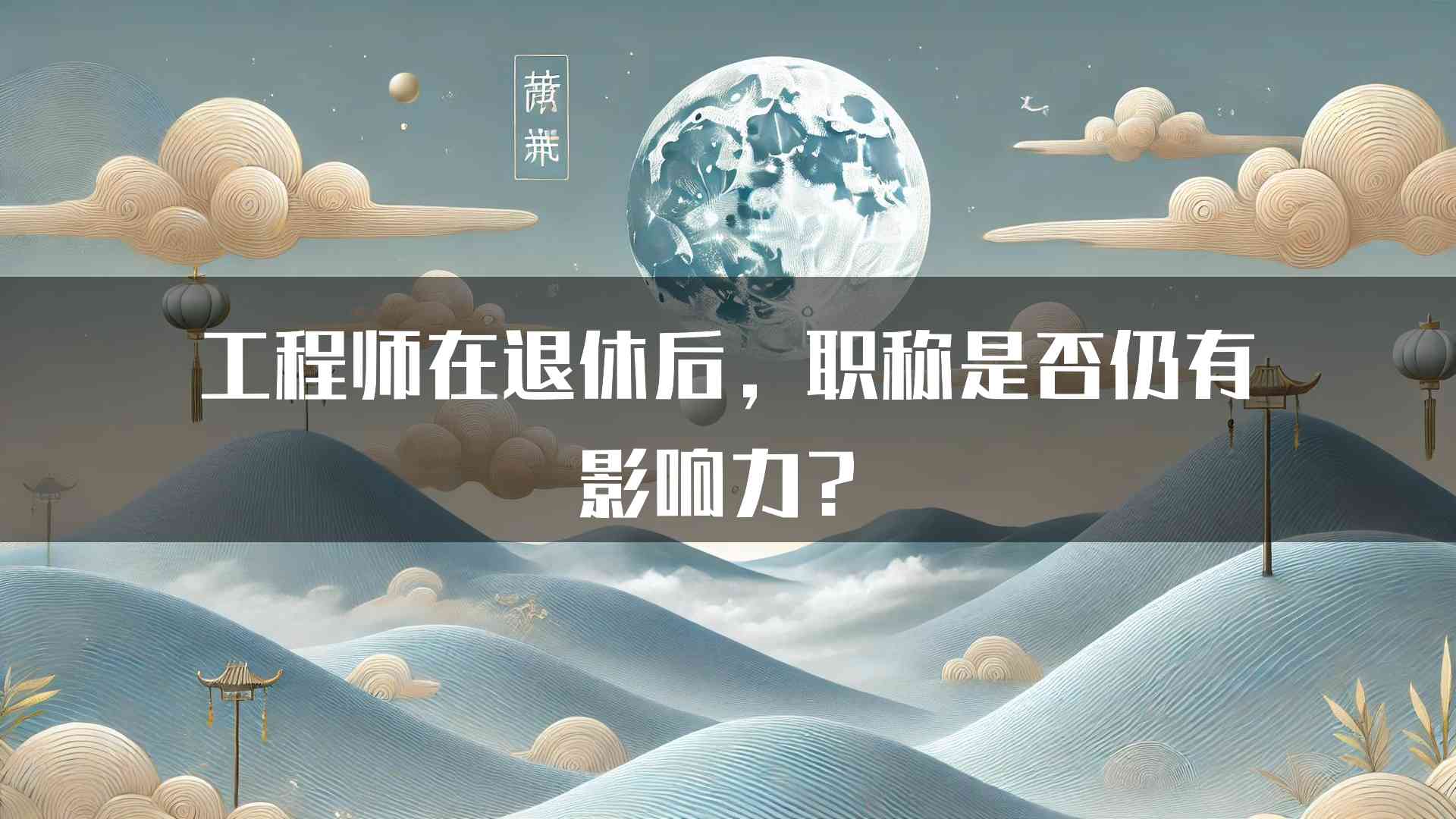 工程师在退休后，职称是否仍有影响力？